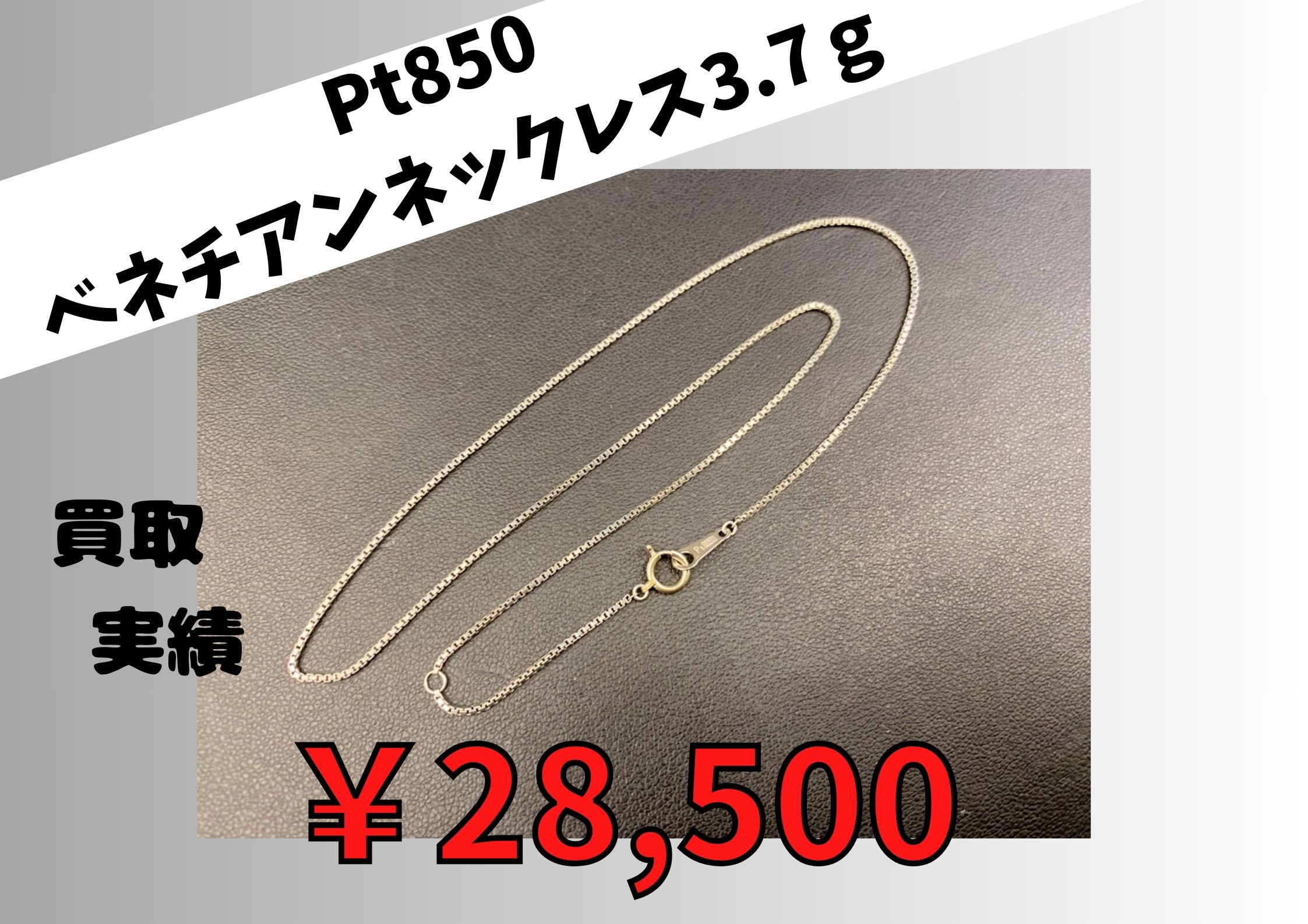 Pt850 ベネチアンネックレス3.7ｇ  ￥28.500でお買取りさせていただきました