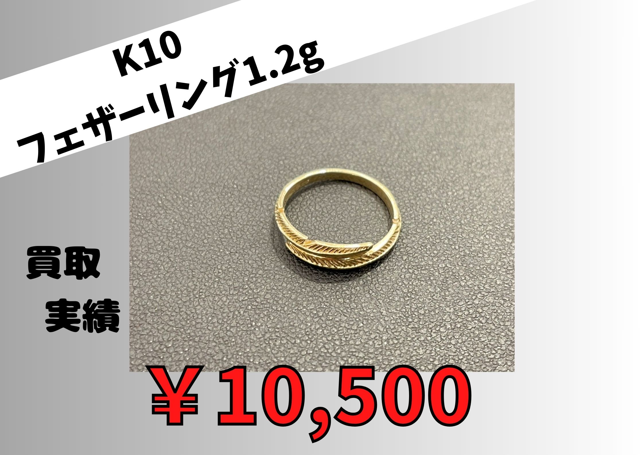 K10  フェザーリング1.2g  ￥10,500でお買取りさせていただきました