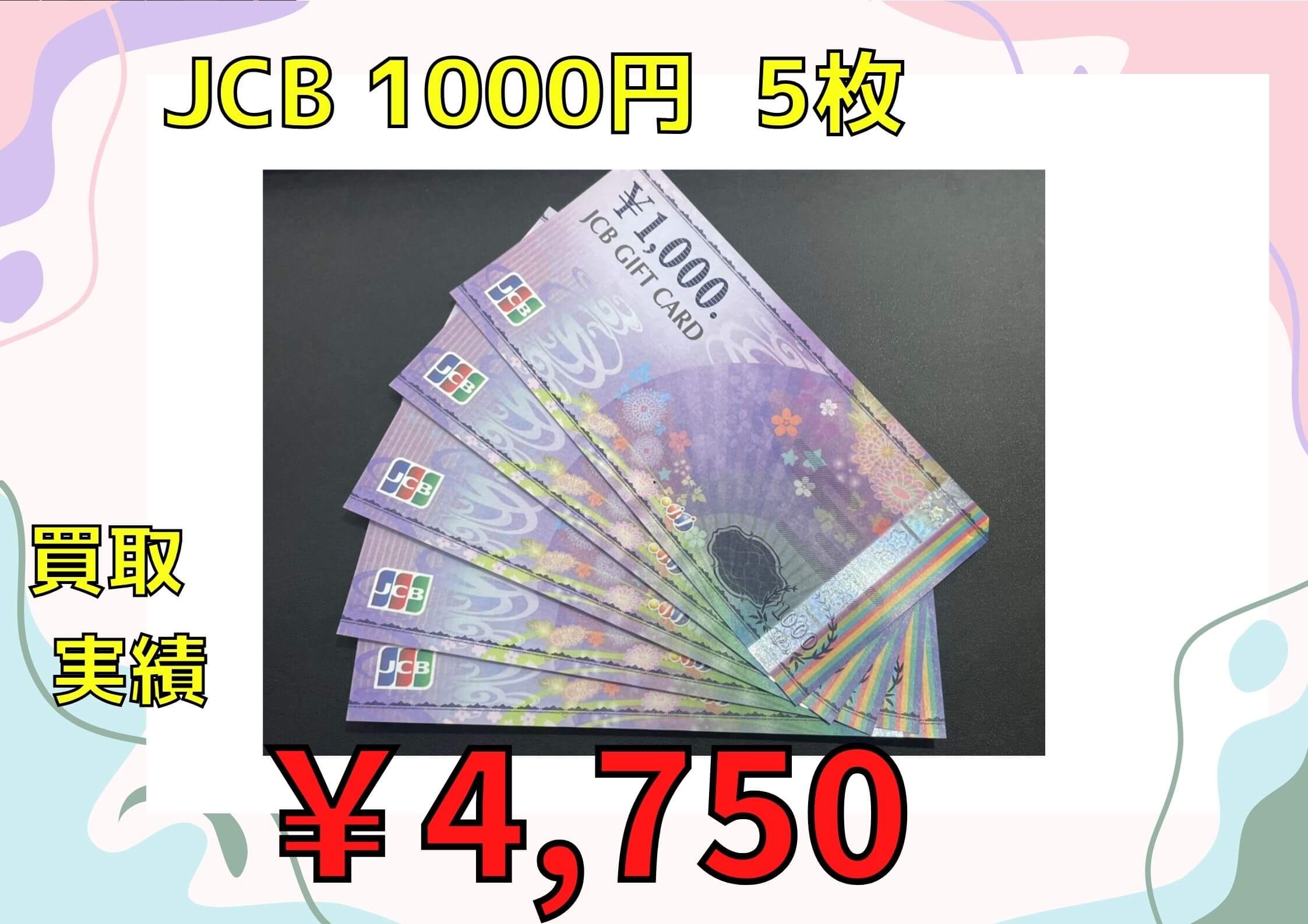 JCB 1000円  5枚  ￥4.750でお買取りさせていただきました