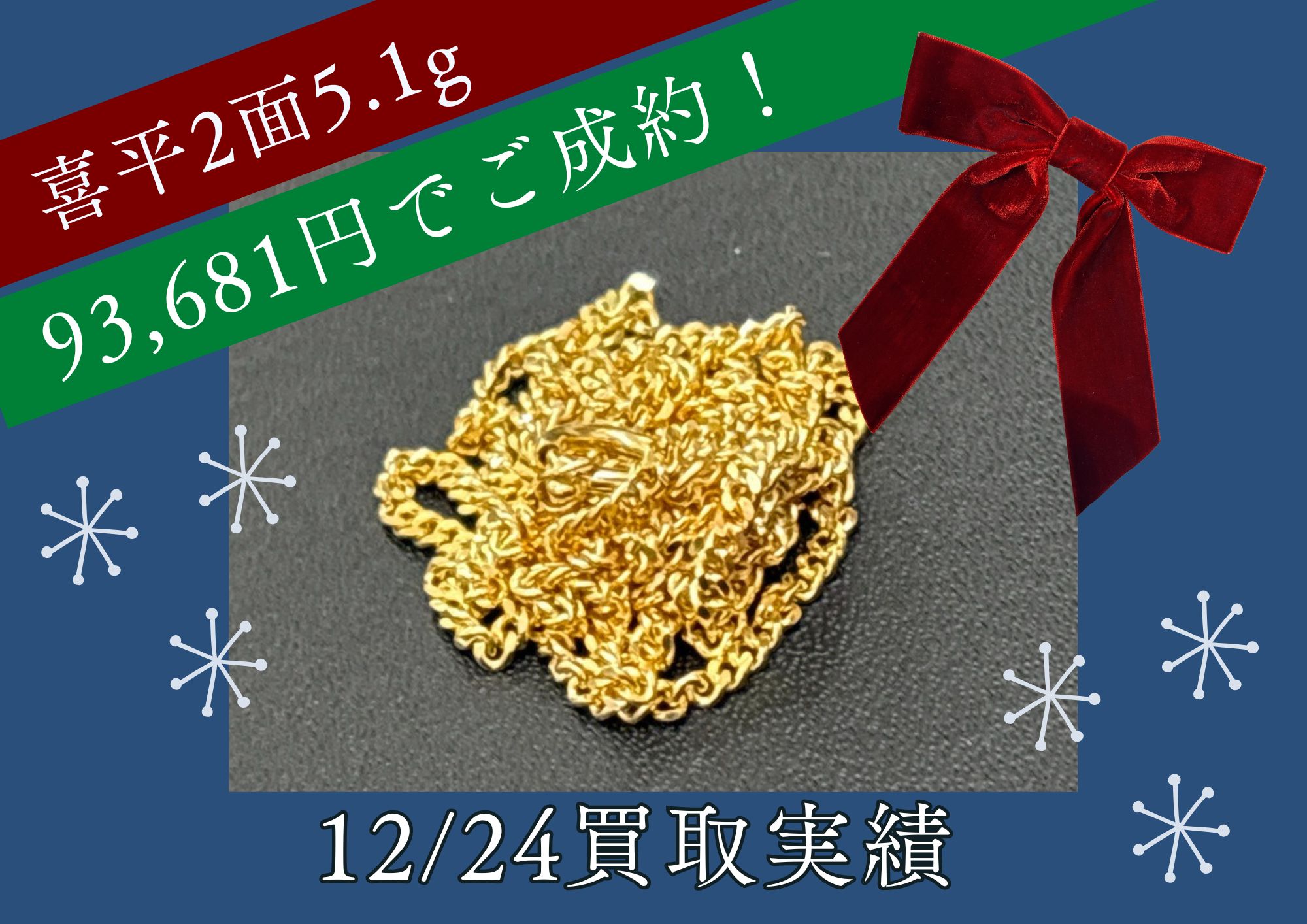 喜平2面5.1g 93,681円でご成約！ 喜平相場100％買取！