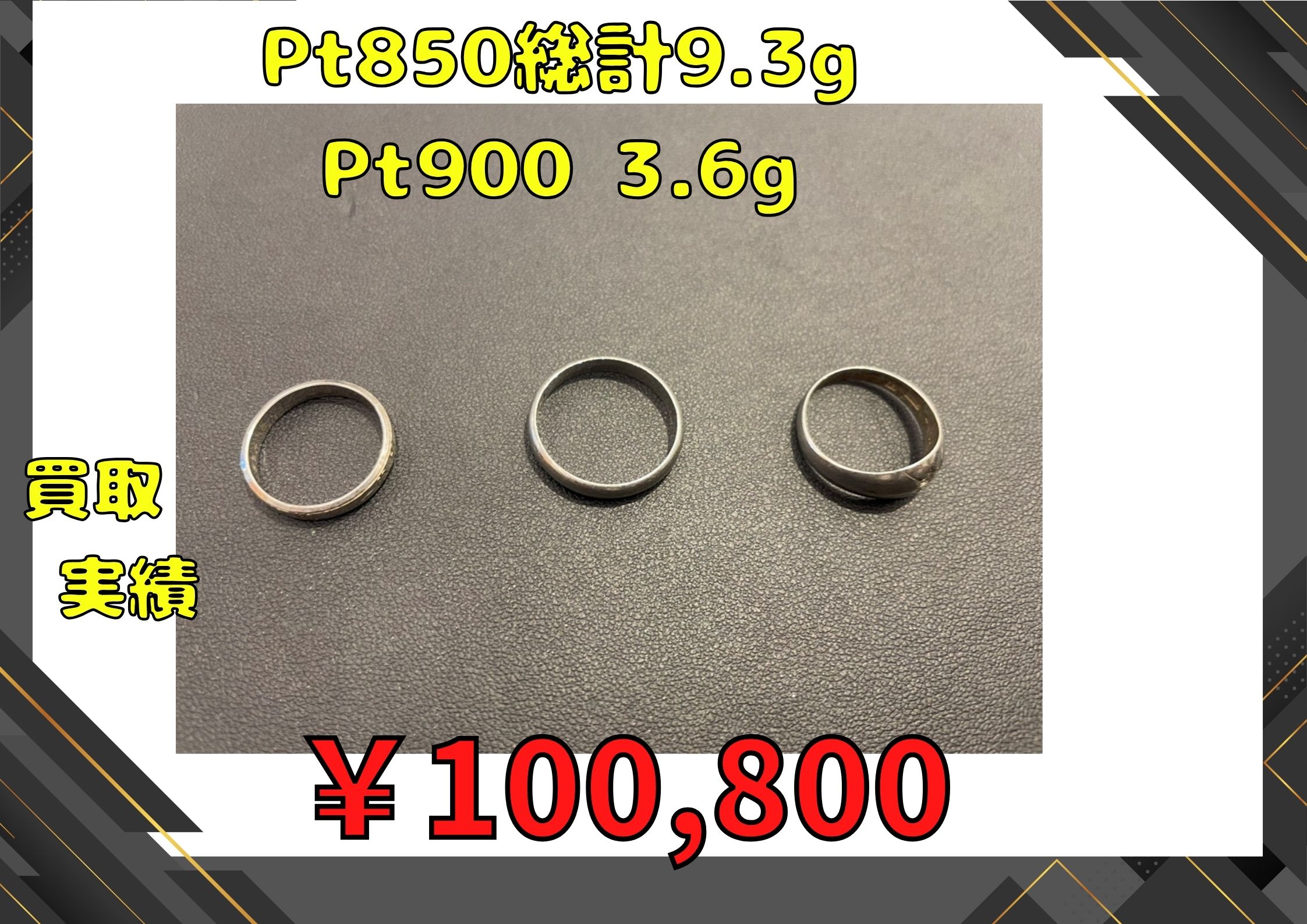 Pt850総計9.3g、Pt900 3.6g  ￥100,800でお買取りさせていただきました