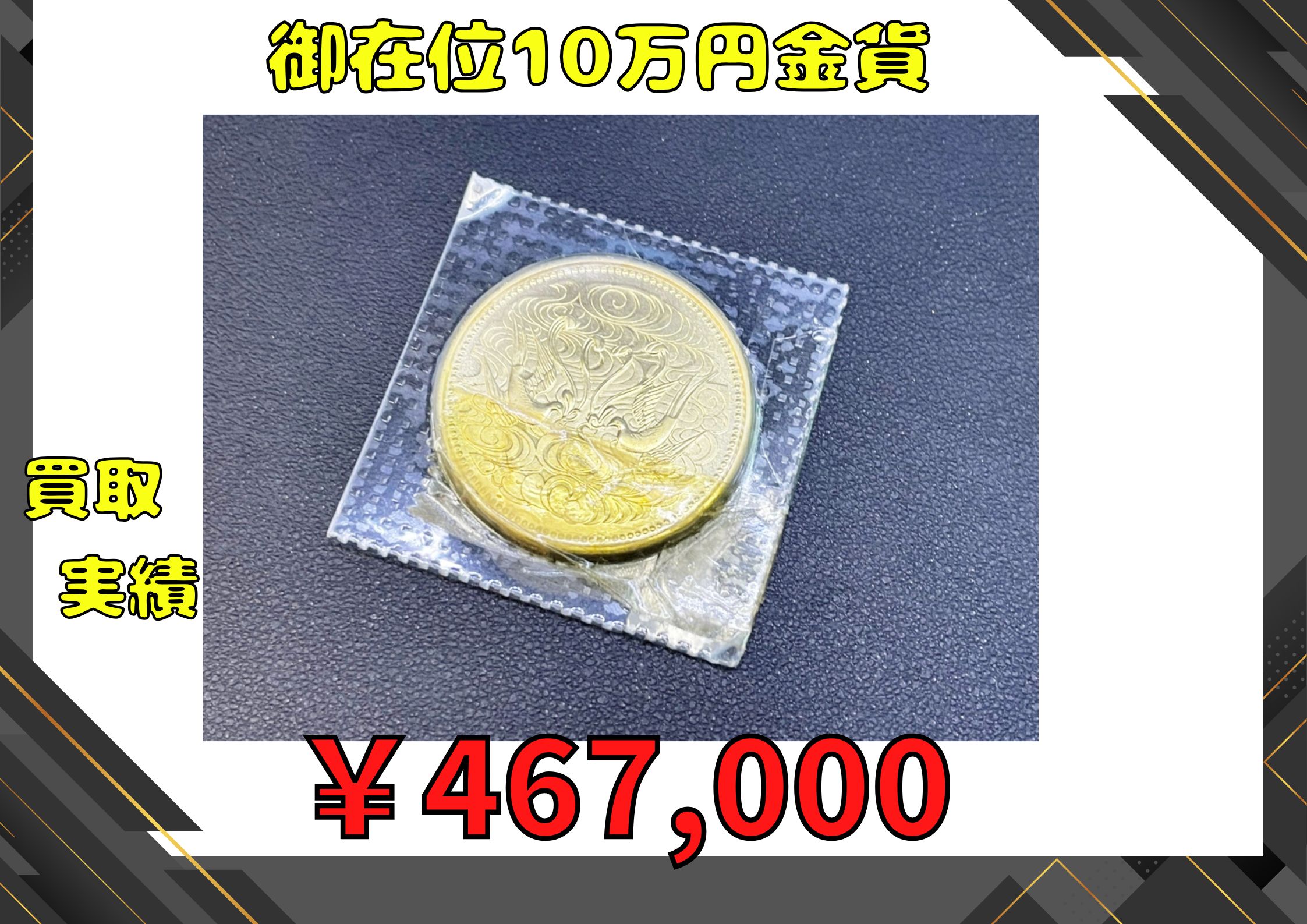 御在位10万円金貨  ￥467,000でお買取りさせていただきました