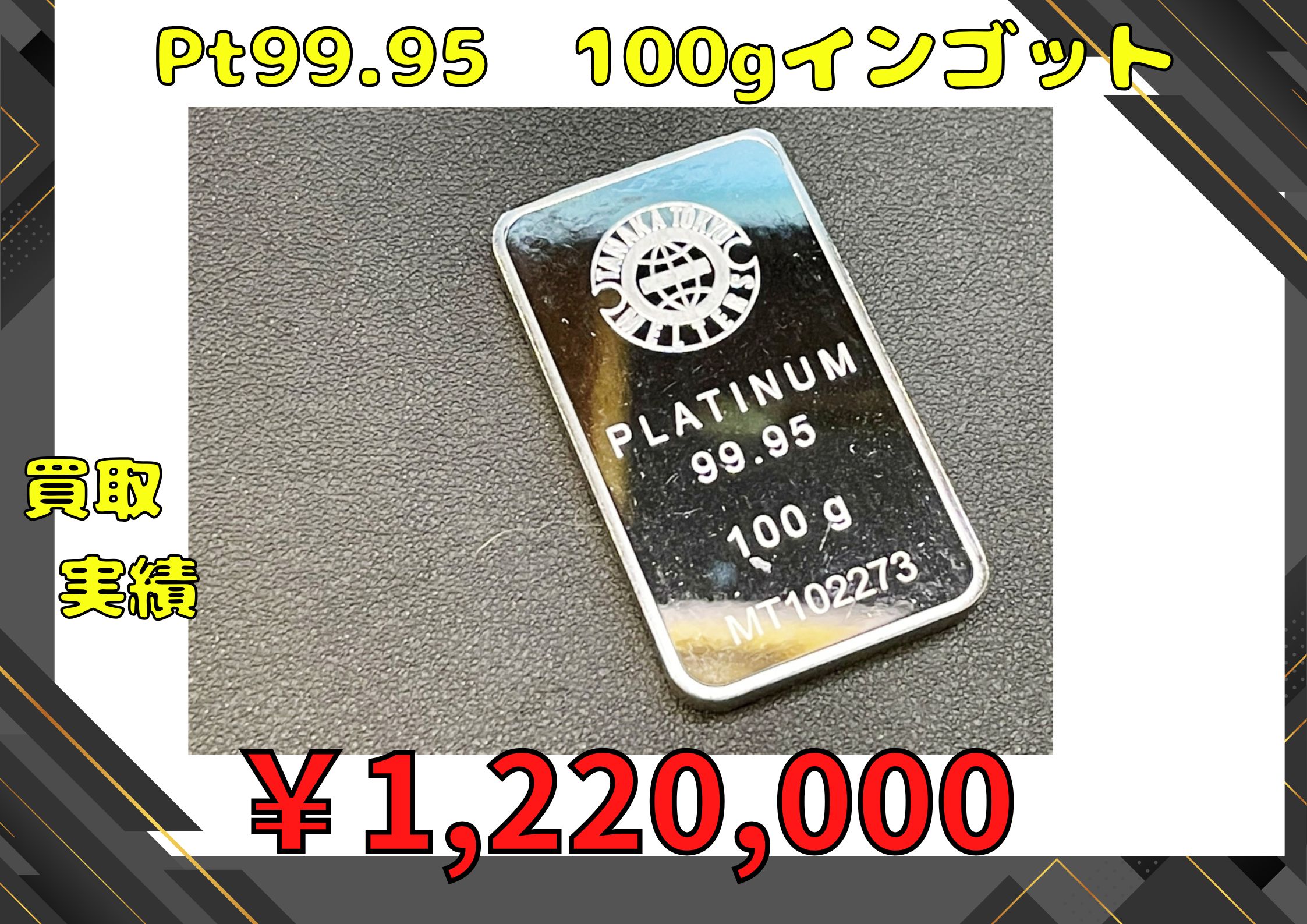 Pt99.95  100gインゴット  ￥1,220,000でお買取りさせていただきました
