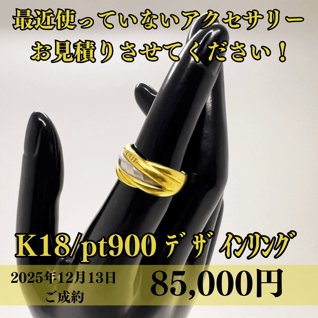 K18/pt900 の コンビリング を85,000円で買取させていただきました！