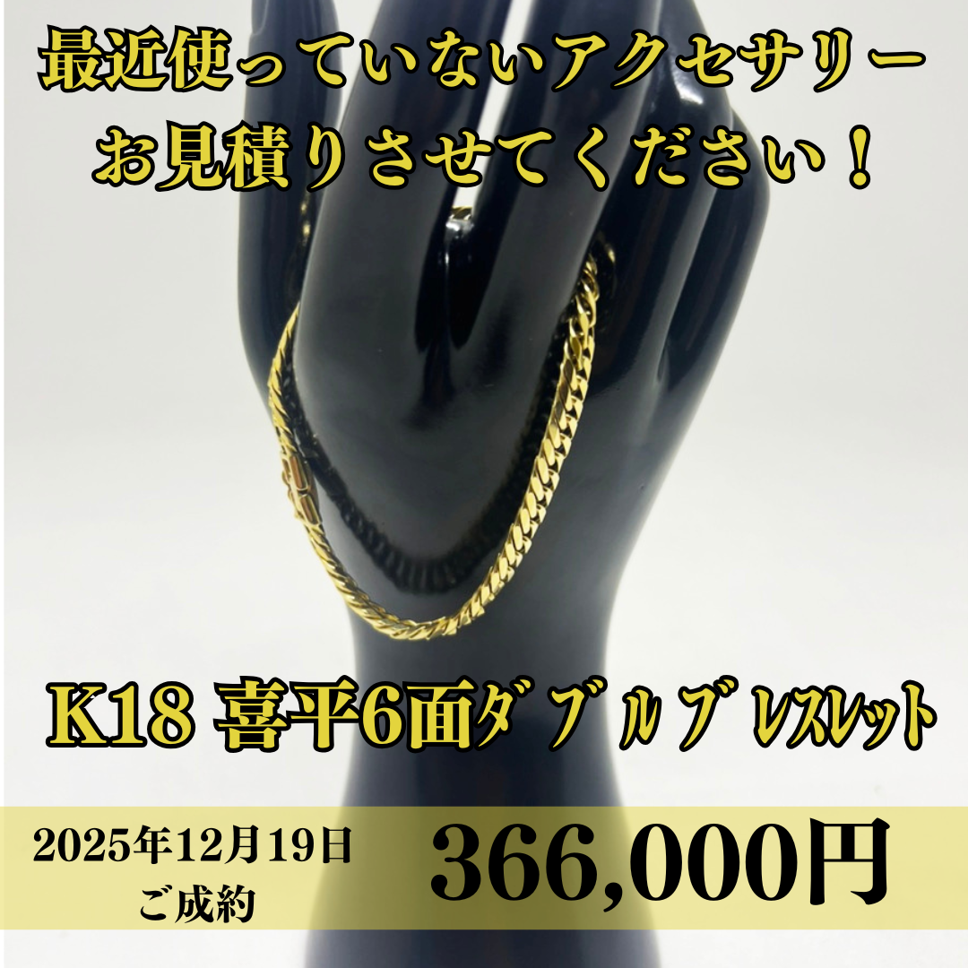 喜平6面ダブルのブレスレットを 366,000円で買取させていただきました！