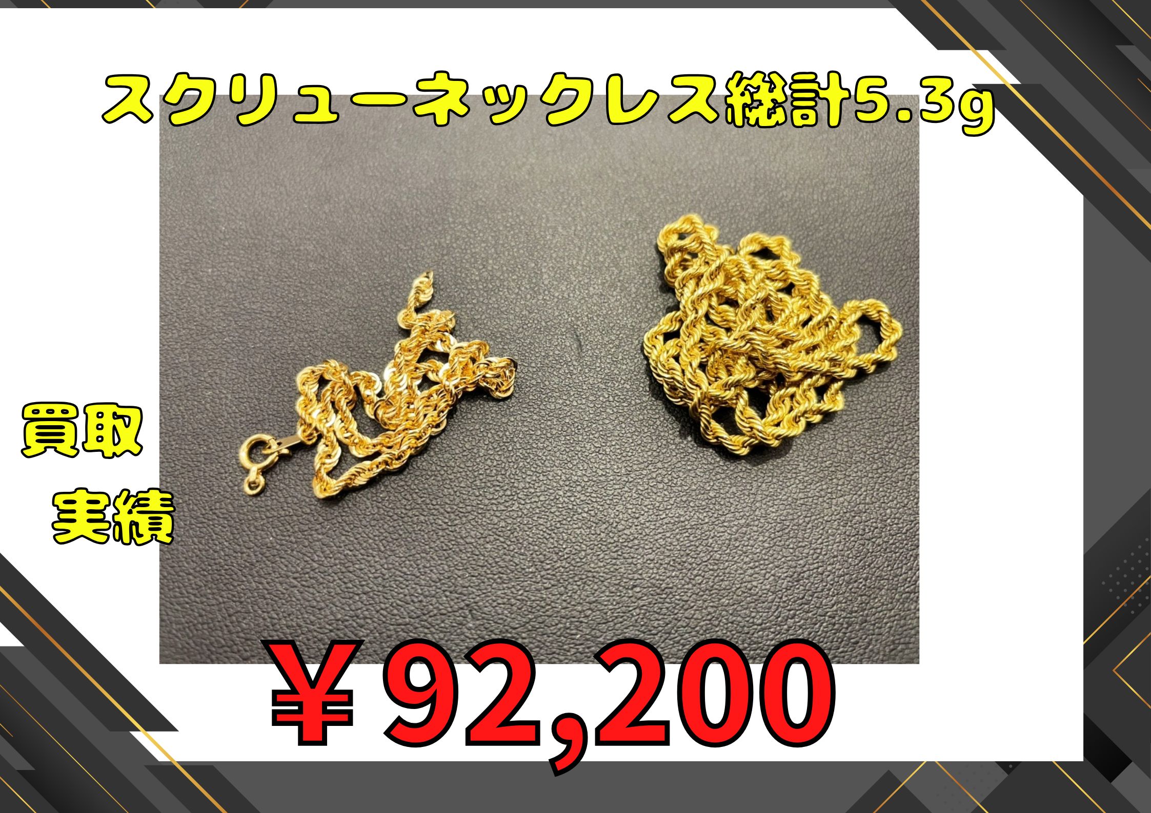 スクリューネックレス総計5.3g  ￥92,200でお買取りさせていただきました