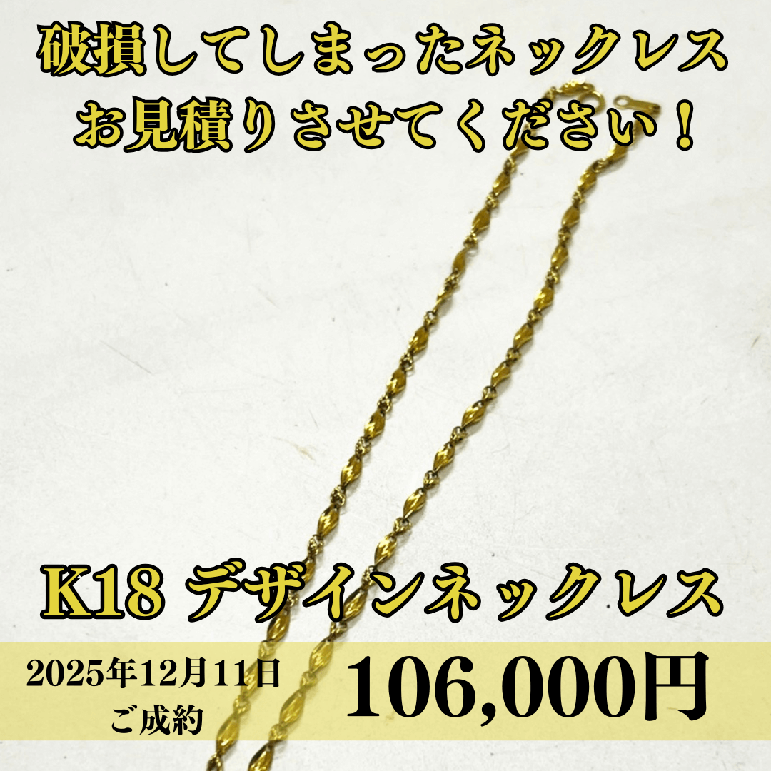 K18の壊れてしまったネックレスを106,000円で買取させていただきました！