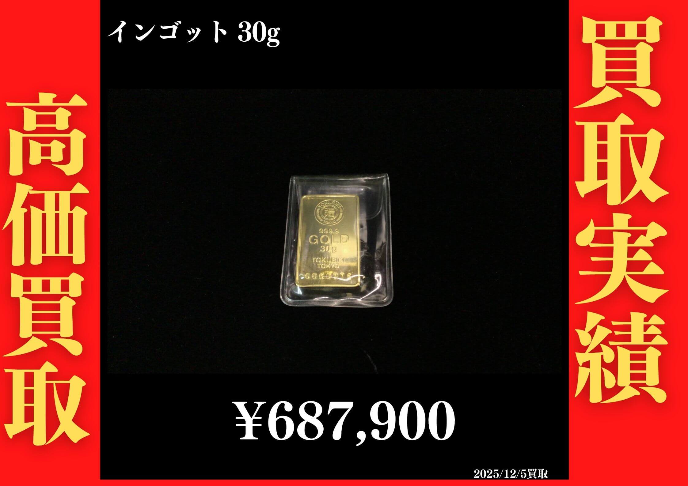 インゴット プレート 30g 687,900円でお買取させていただきました！