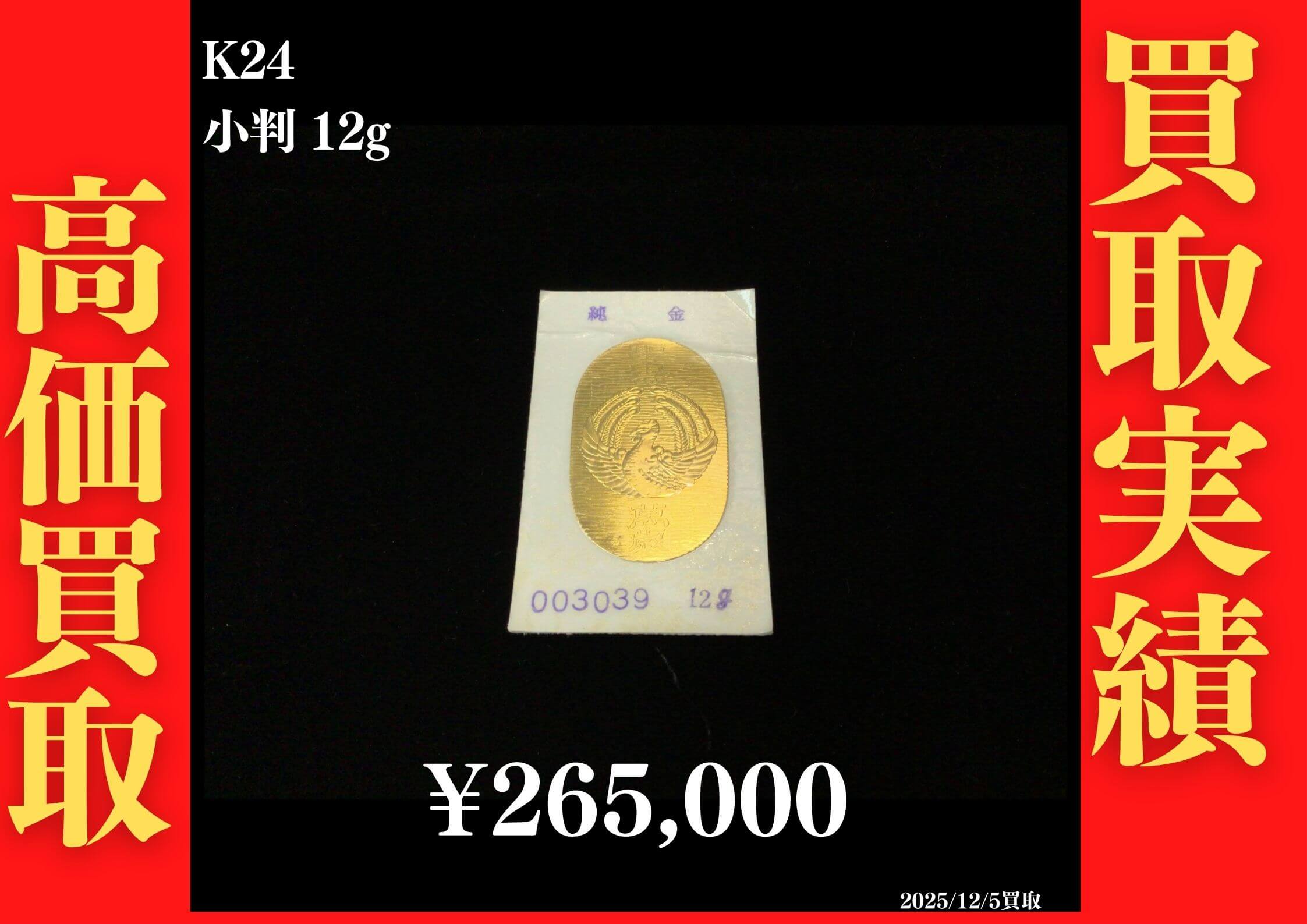K24 　小判 12g 265,000円でお買取させていただきました！