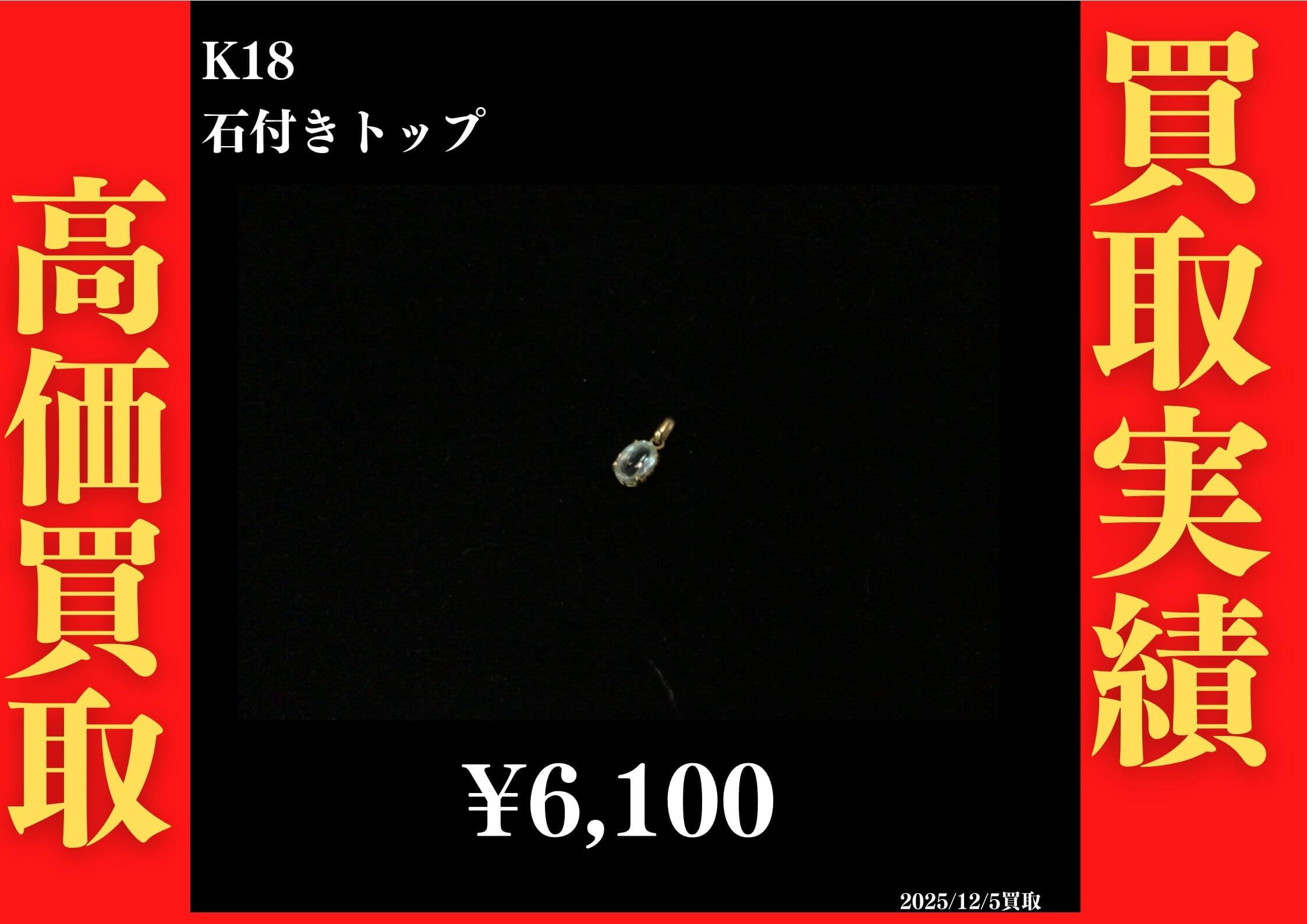 K18 石付きトップ 6,100円でお買取させていただきました！