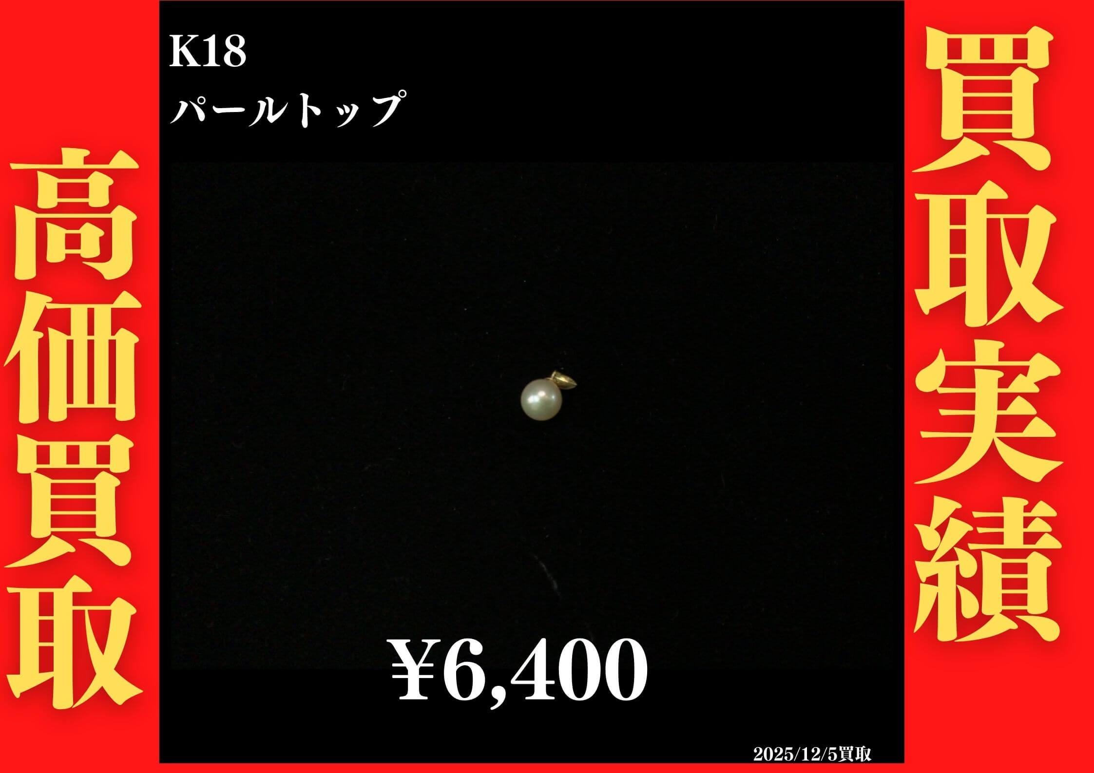 K18 パールトップ 6,400円でお買取させていただきました！