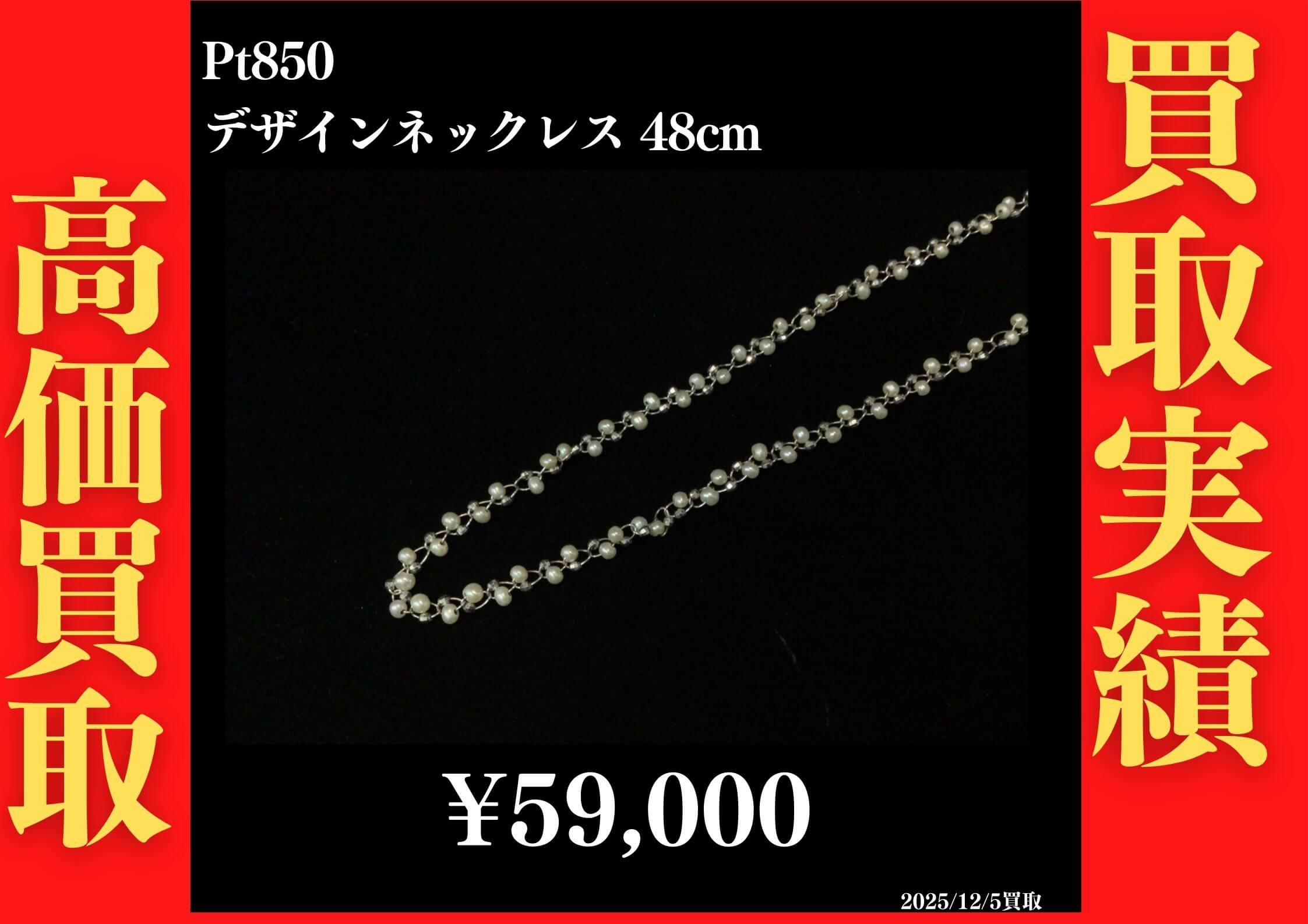 Pt850　デザインネックレス 48cm 59,000円でお買取させていただきました！