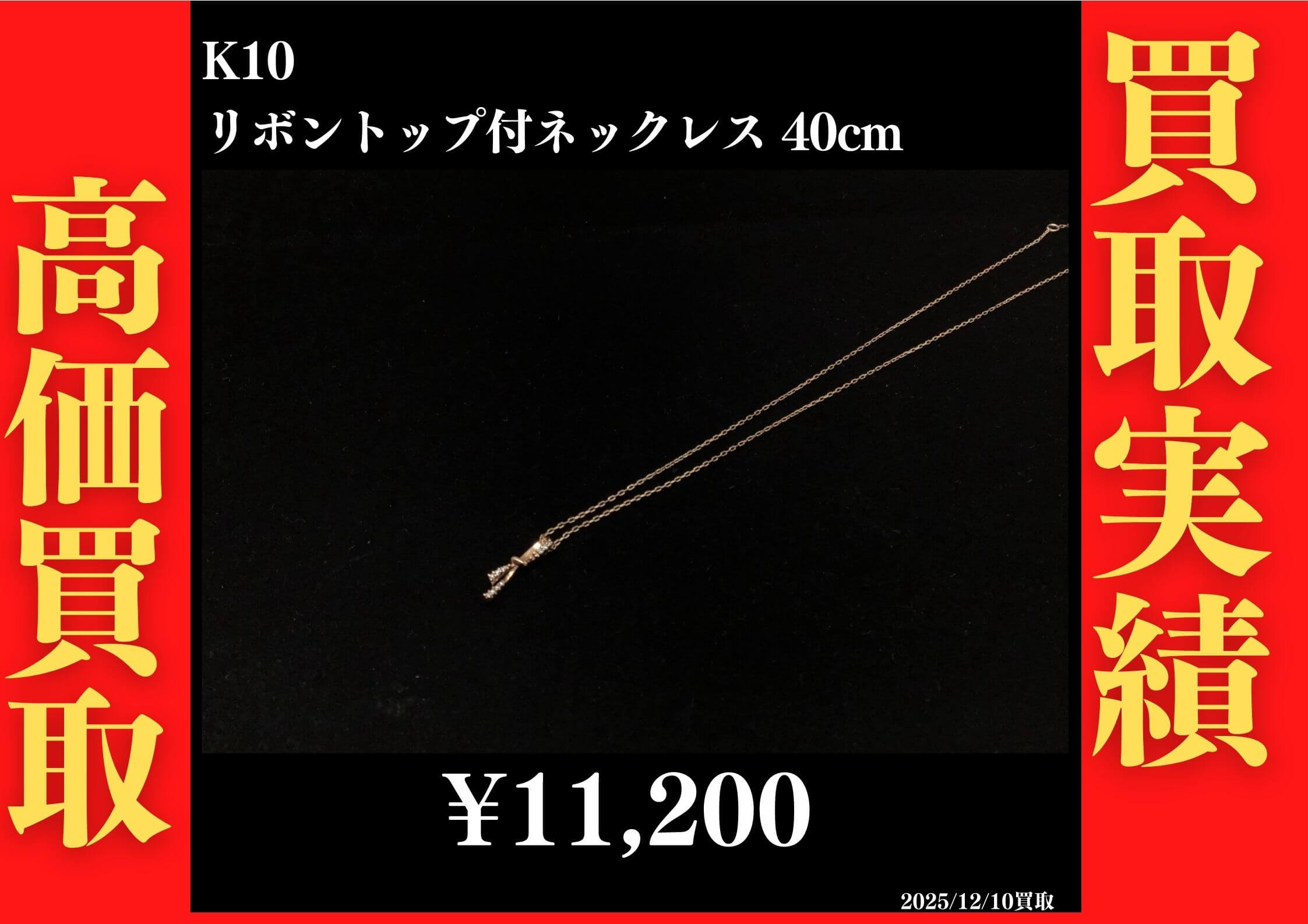 K10 リボントップ付ネックレス 40cm 11,200円でお買取させていただきました！