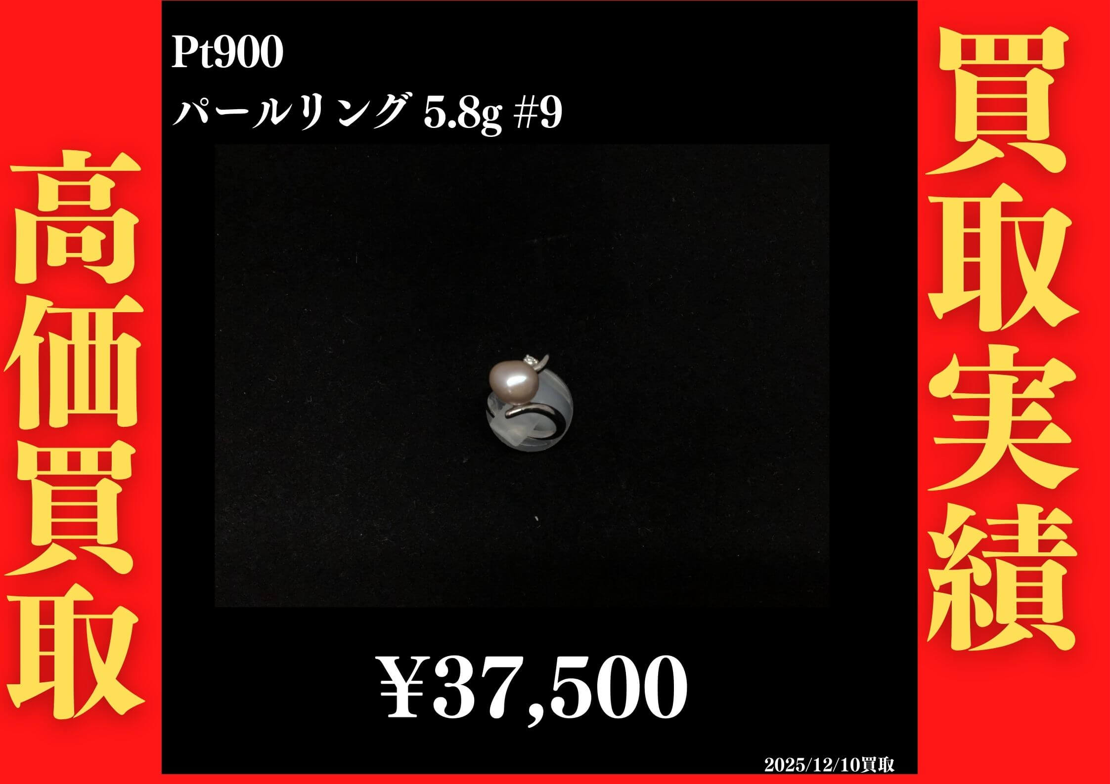 Pt900 パールリング #9　37,500円でお買取させていただきました！