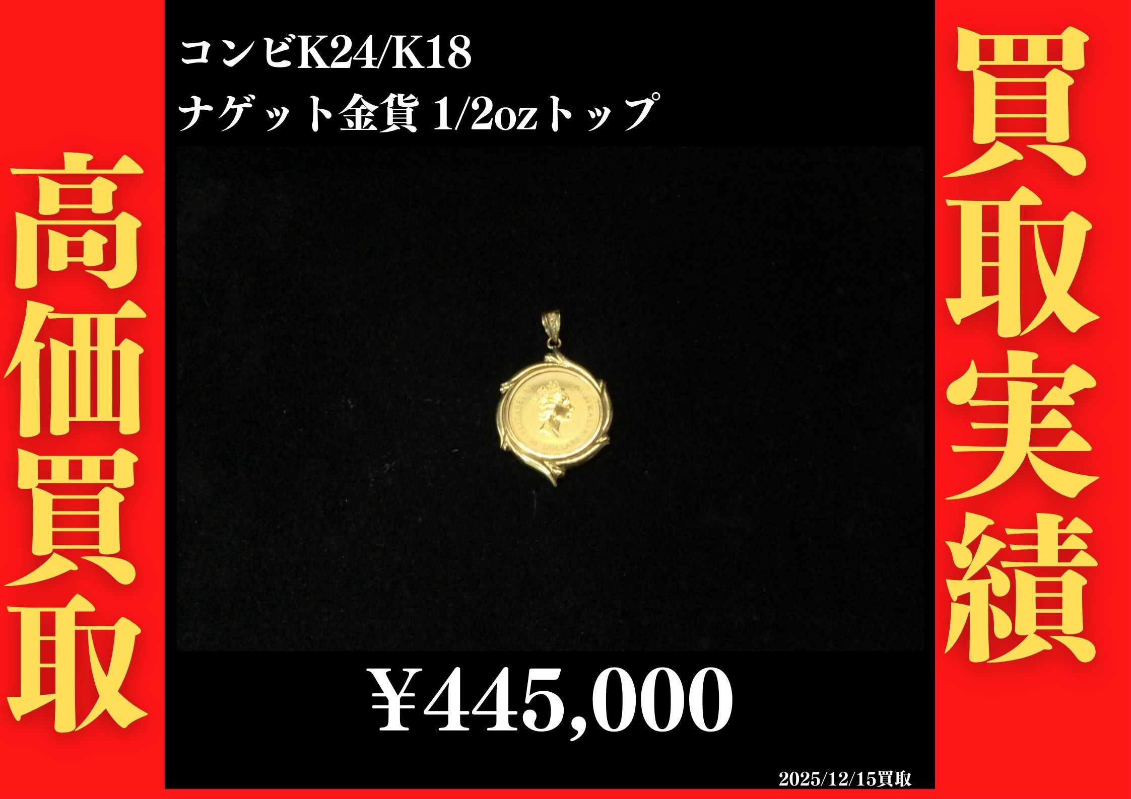 コンビK24/K18 ナゲット金貨 1/2ozトップ 445,000円でお買取させていただきました！