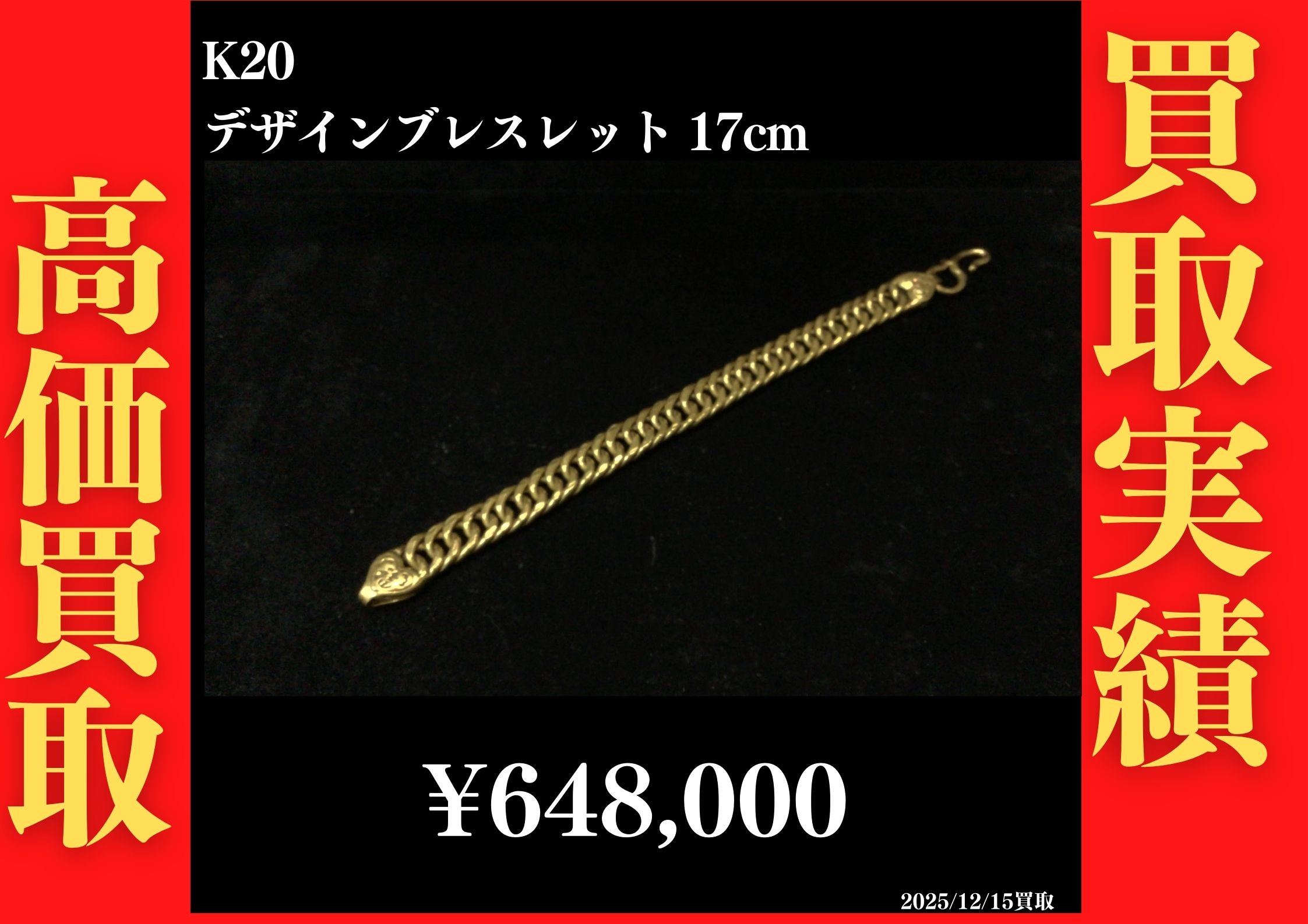 K20 デザインブレスレット 17cm 648,000円でお買取させていただきました！