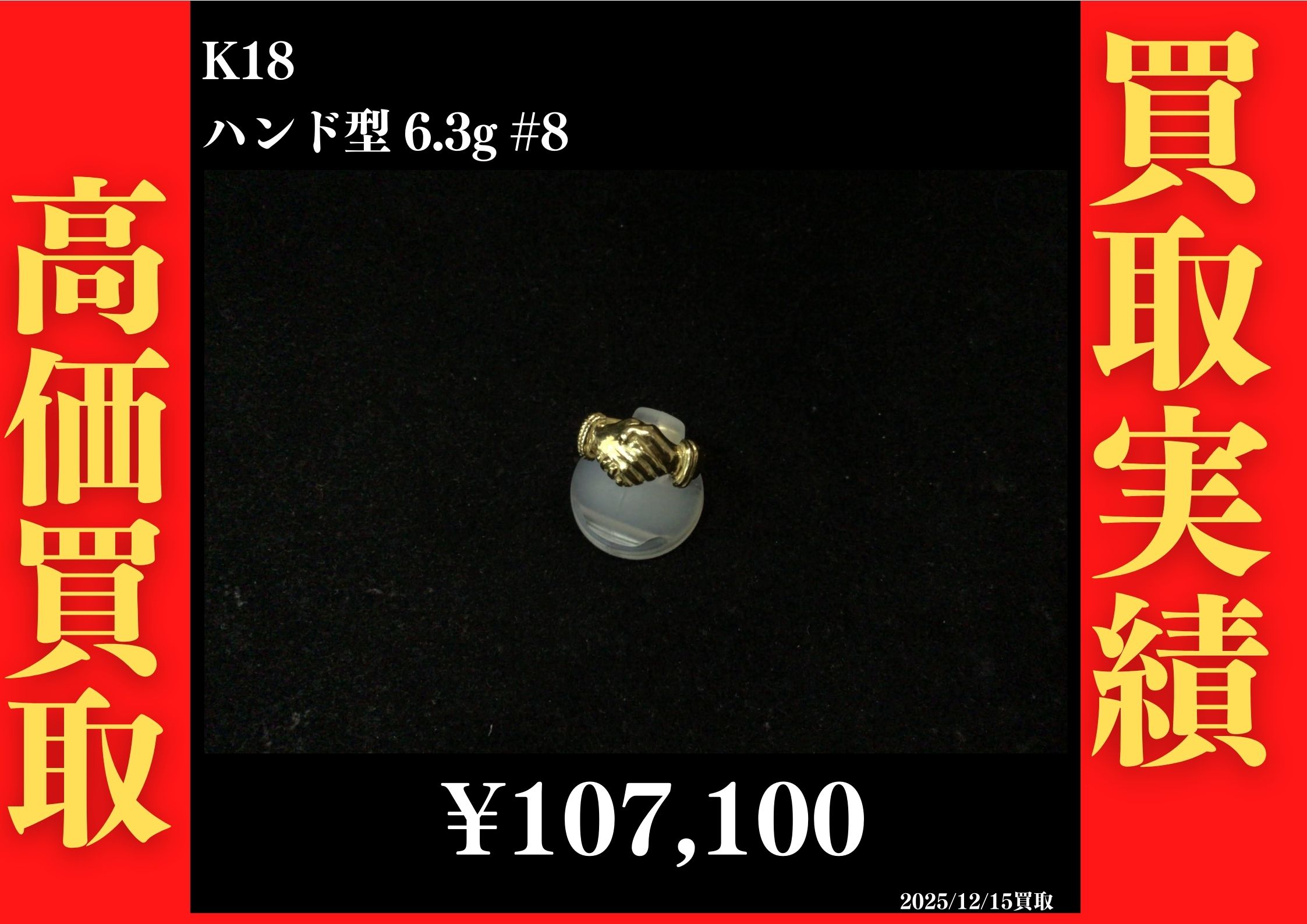 K18 ハンド型リング 6.3g#8　107,100円でお買取させていただきました！