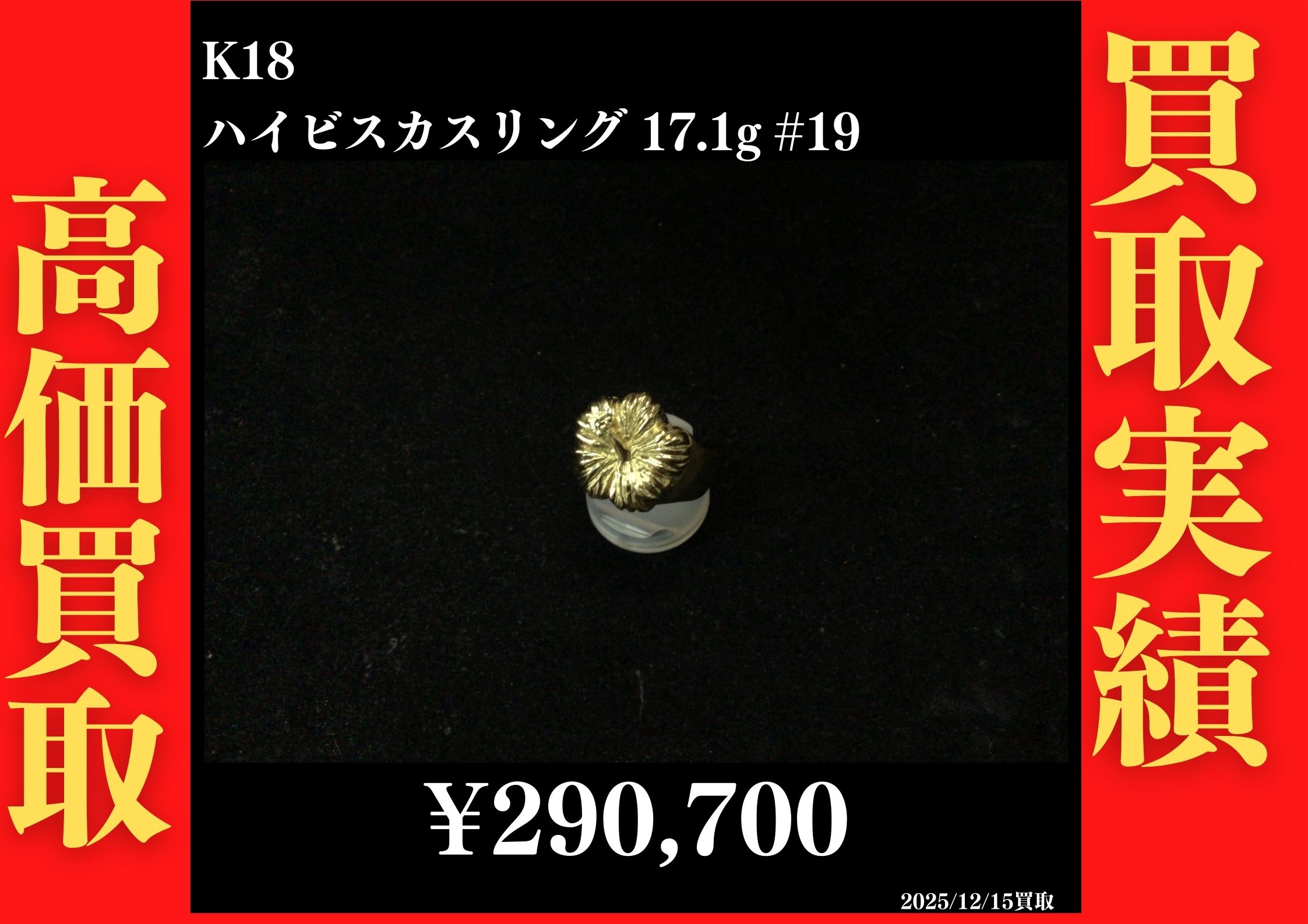 K18 ハイビスカスリング 17.1g #19　290,700円でお買取させていただきました！