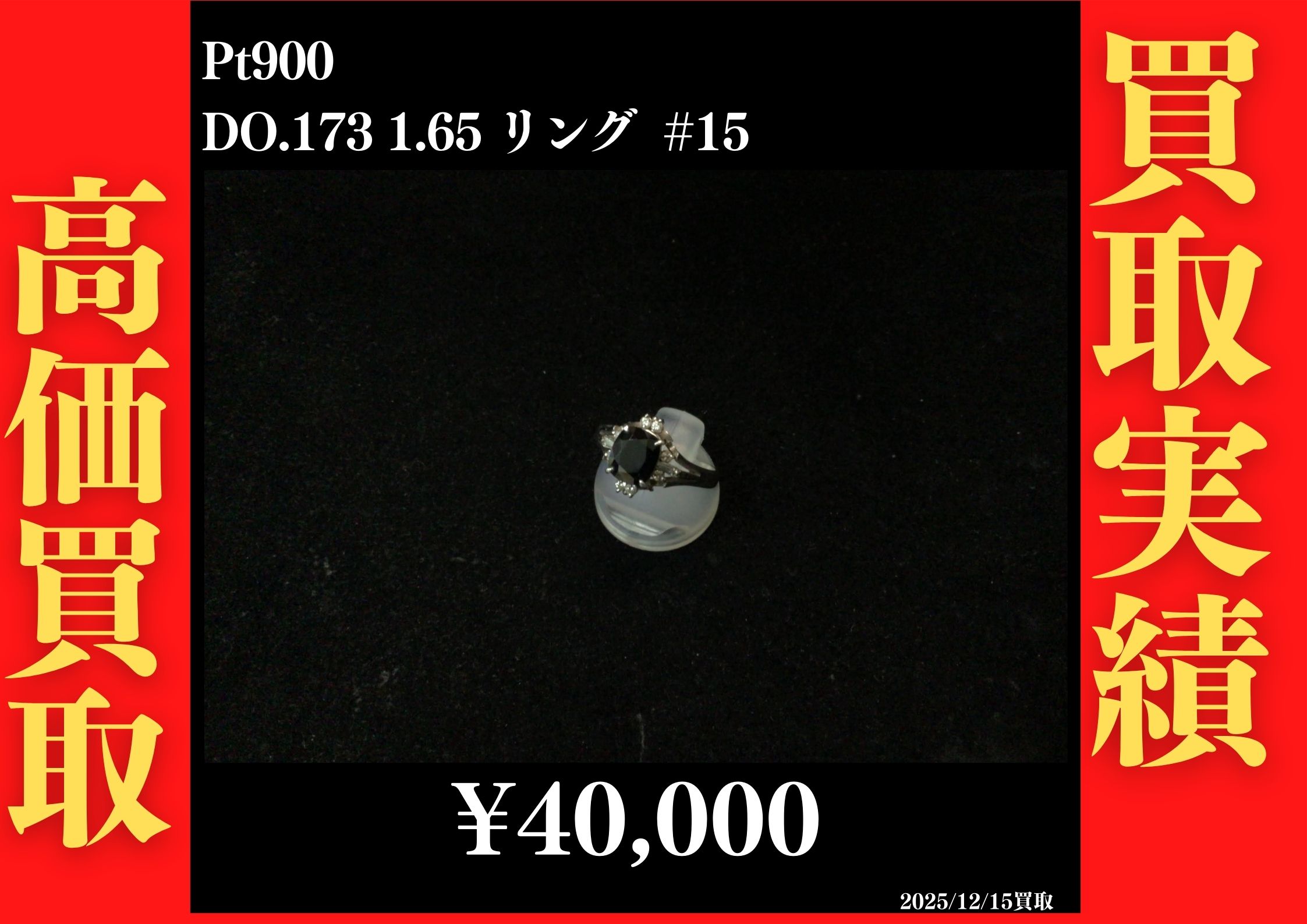 Pt900 DO.173 1.65 リング #15　40,000円でお買取させていただきました！