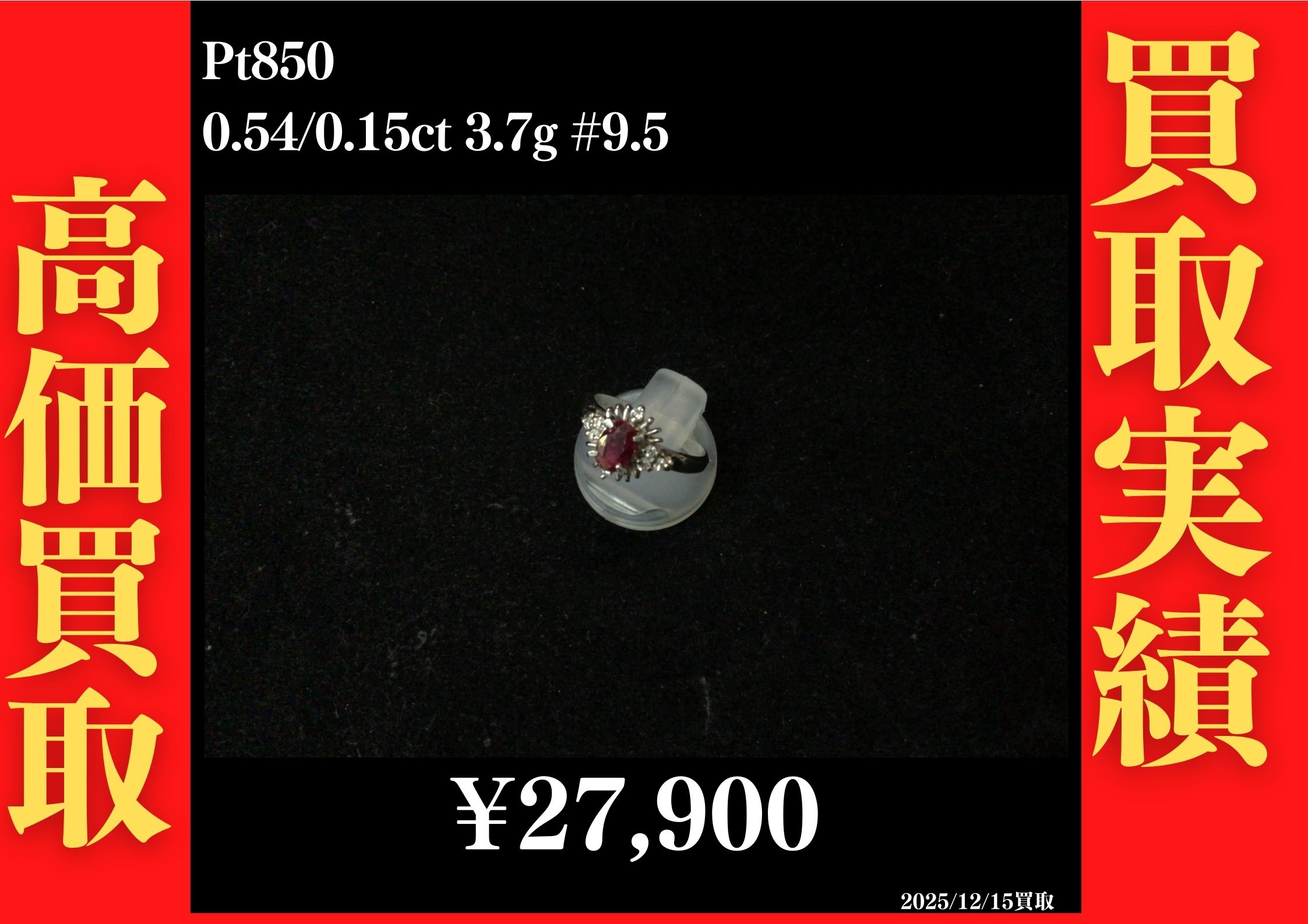 Pt850 0.54/0.15ct 3.7g #9.5　27,900円でお買取させていただきました！