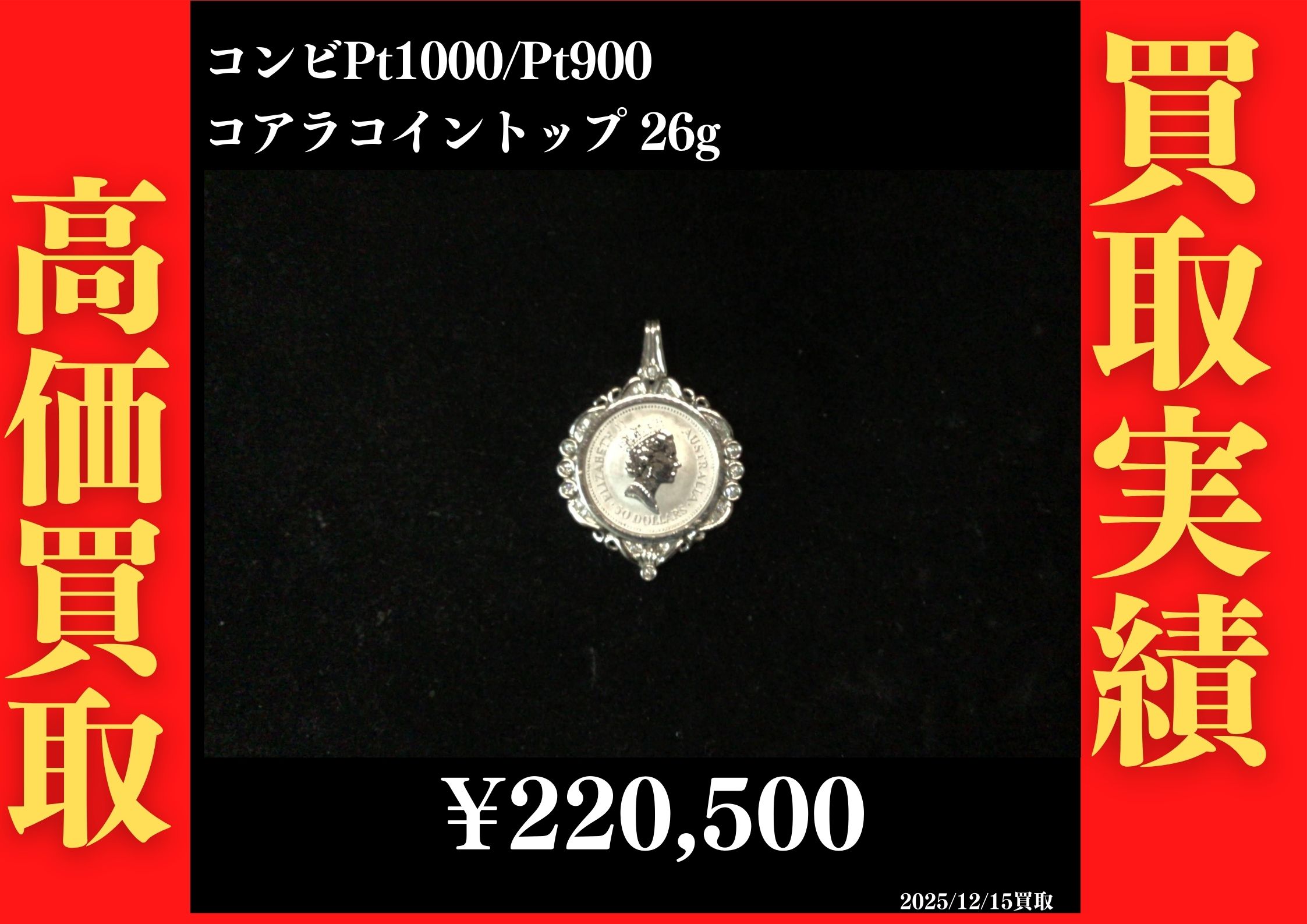コンビPt1000/Pt900 コアラコイントップ 220,500円でお買取させていただきました！