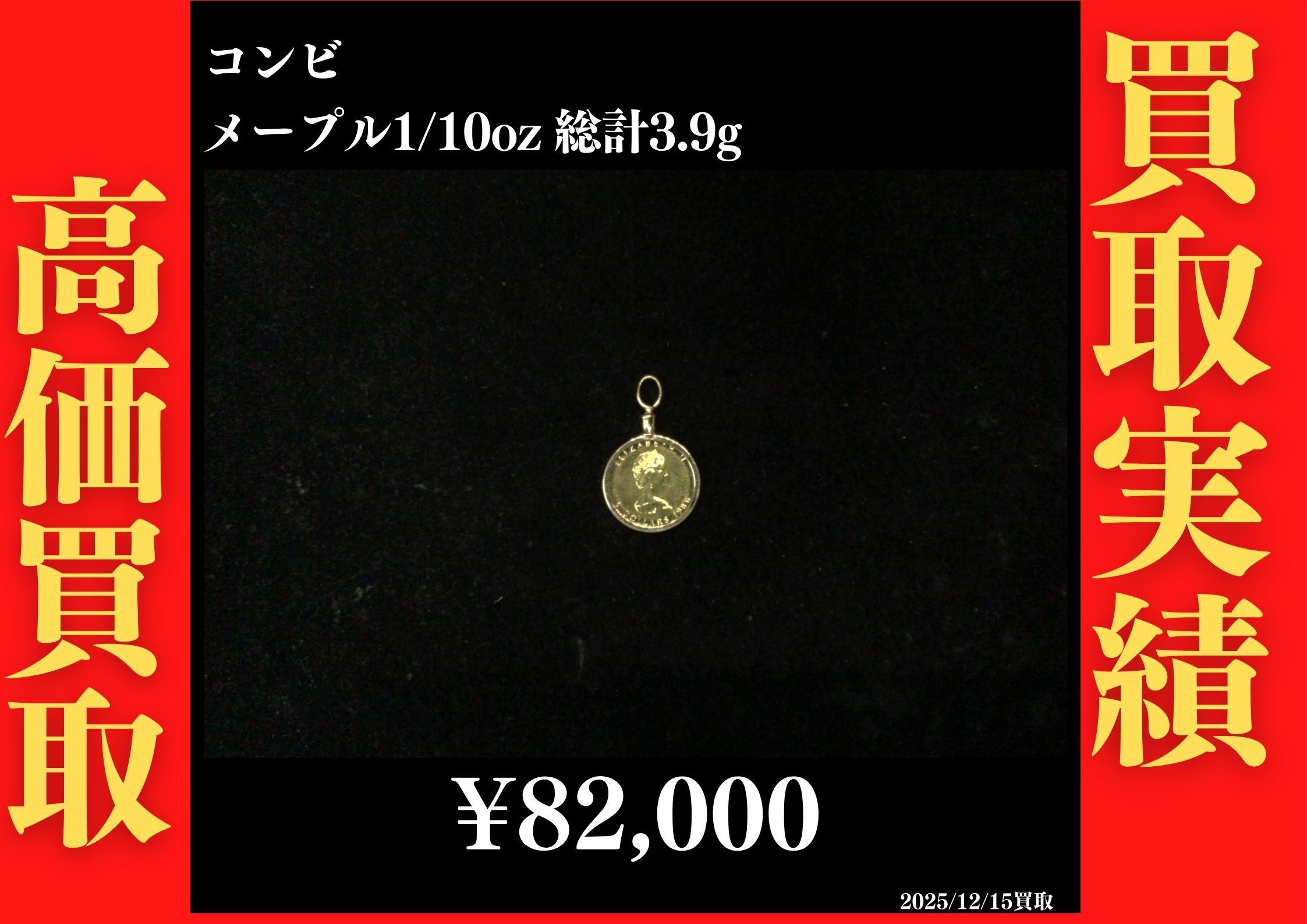 コンビ メープルコイントップ 1/10oz 3.9g 82,000円でお買取させていただきました！
