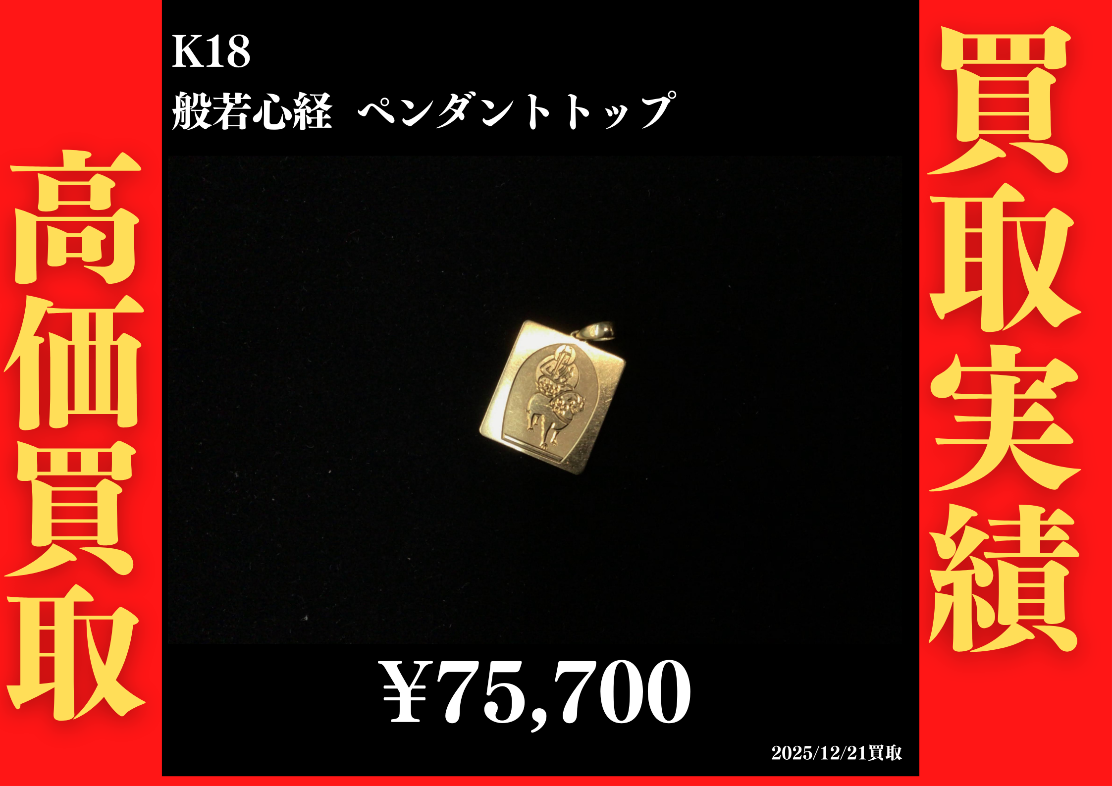 K18 般若心経 ペンダントトップ 75,700円でお買取させていただきました！