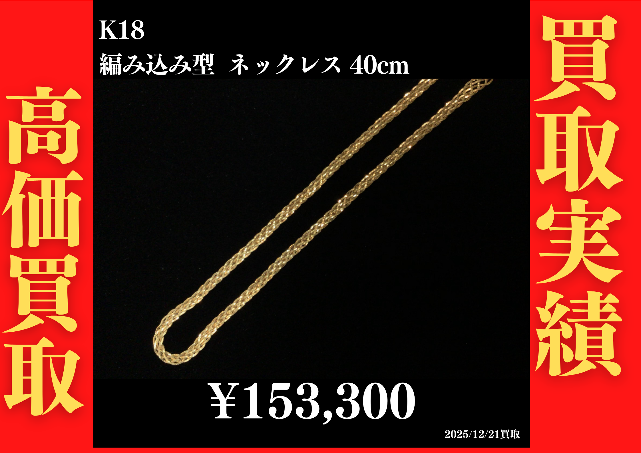 K18 編み込み型ネックレス 40cm 153,300円でお買取させていただきました！