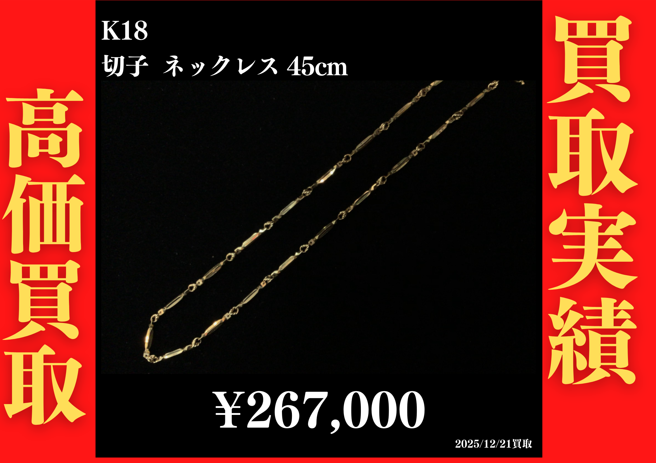 K18 切子ネックレス 45cm 267,000円でお買取させていただきました！