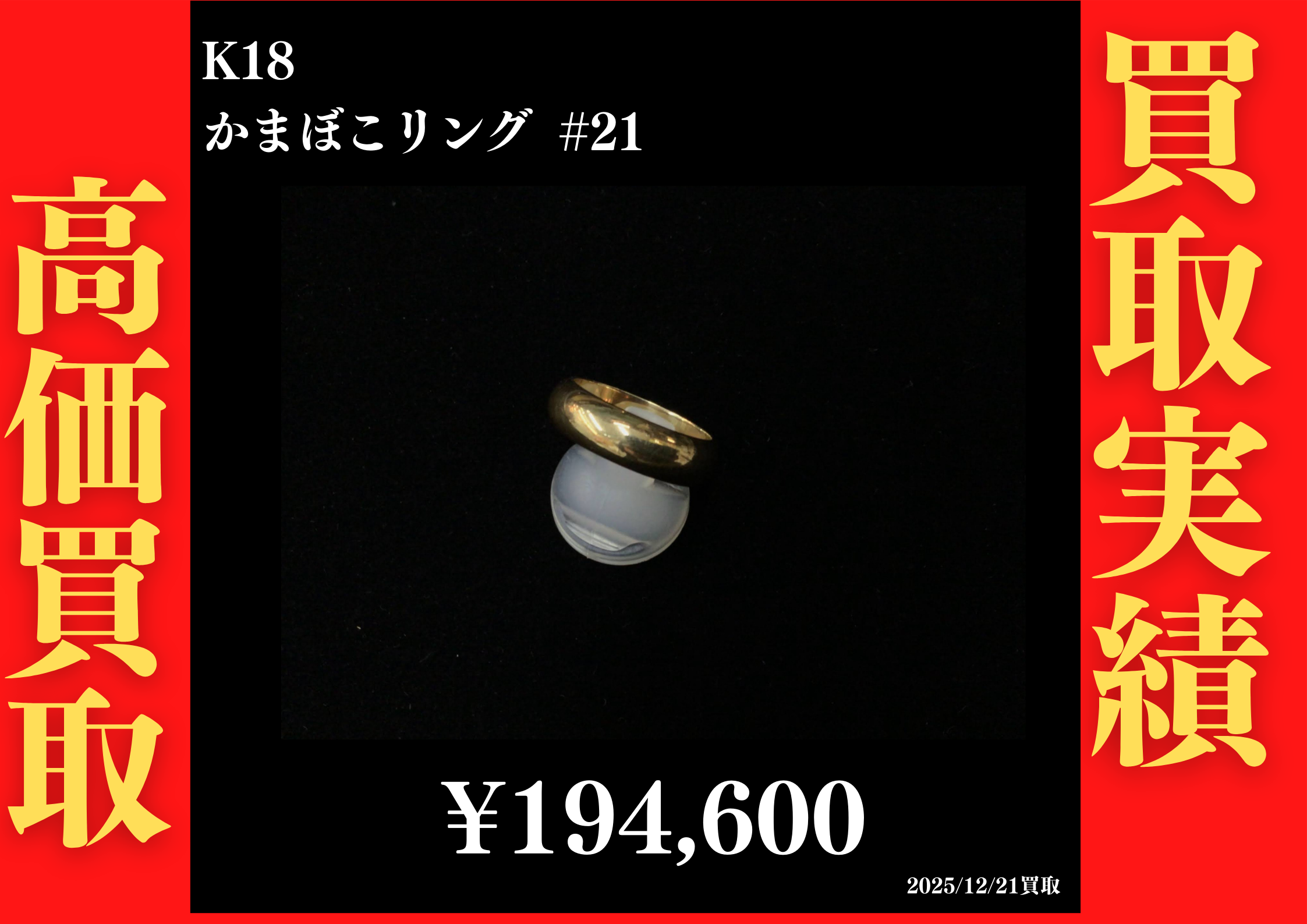 K18 かまぼこリング #21　194,600円でお買取させていただきました！