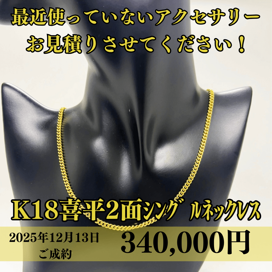 喜平 2面 シングル ネックレス を340,000円で買取させていただきました！