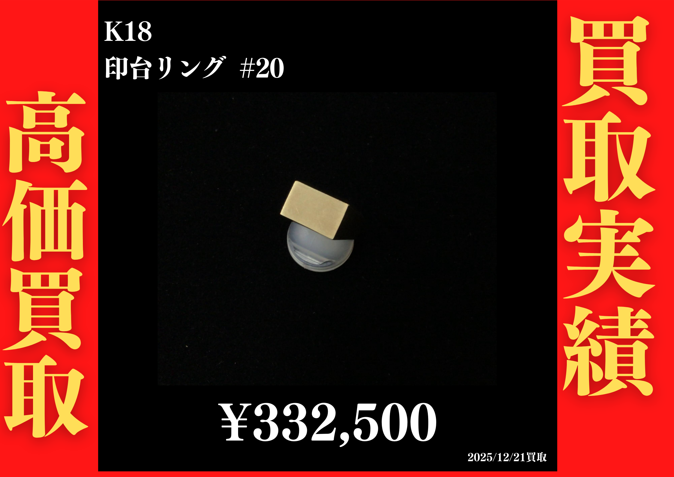 K18 印台リング #20　332,500円でお買取させていただきました！