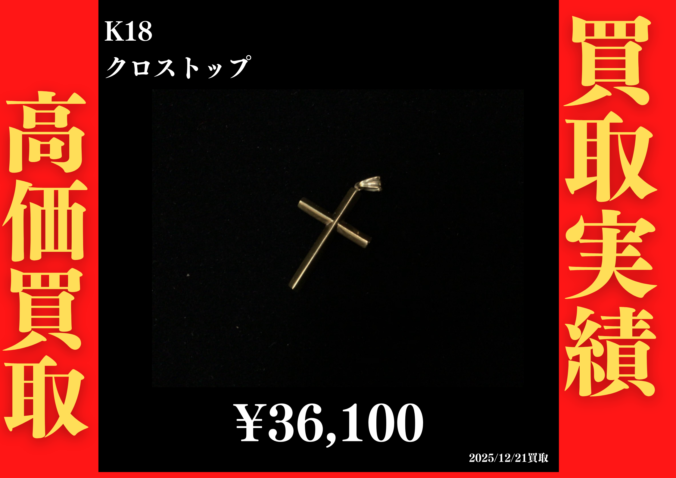 K18 クロストップ 36,100円でお買取させていただきました！