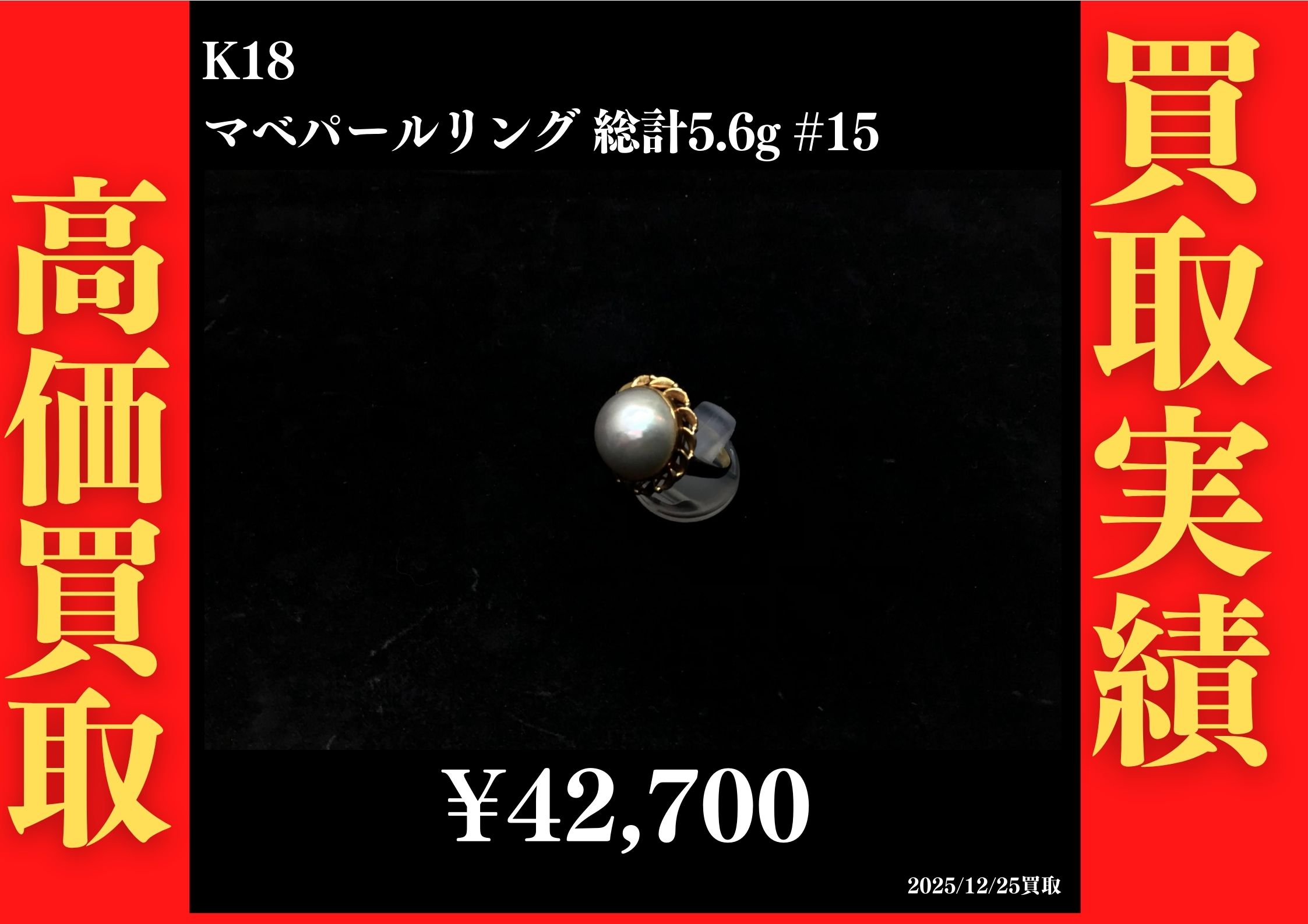 K18 マベパールリング 総計5.6g #15 42,700円でお買取させていただきました！