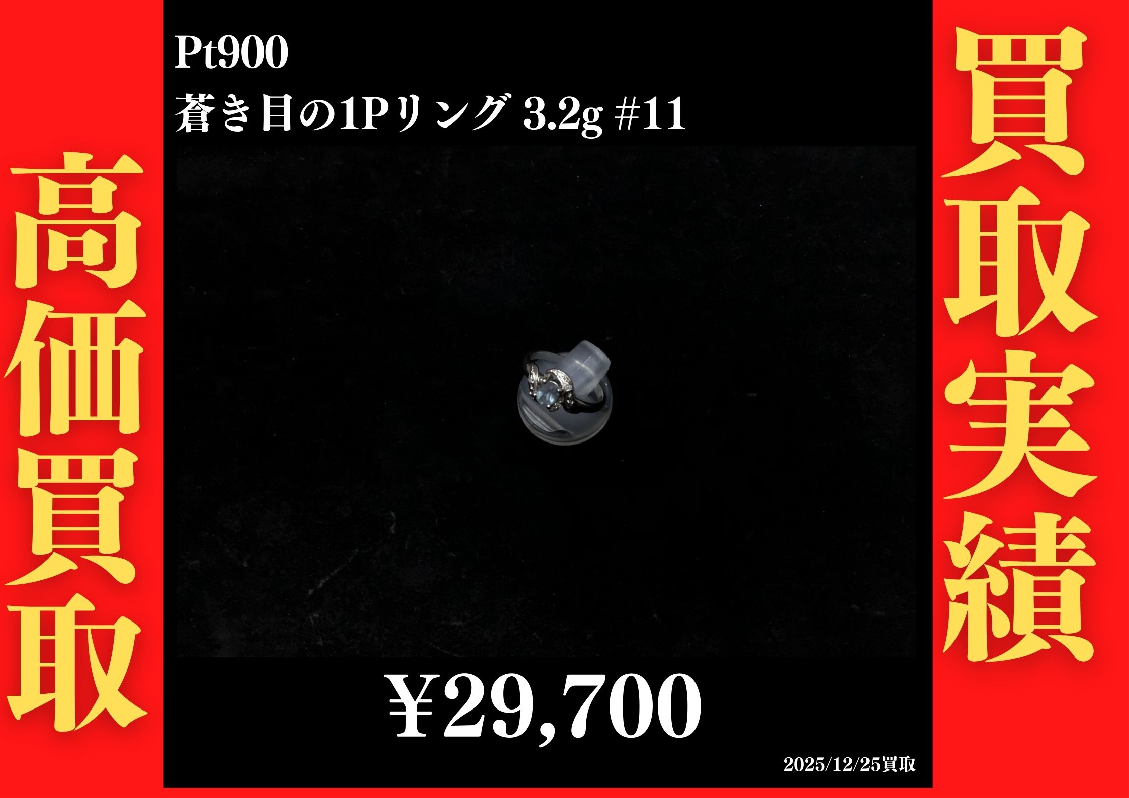 Pt900 1Pリング 3.2g#11　29,700円でお買取させていただきました！