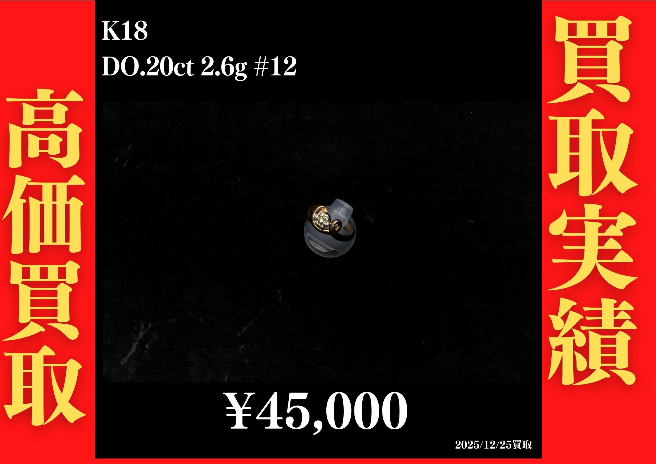 K18 リング DO.20ct 2.6g #12 45,000円でお買取させていただきました！