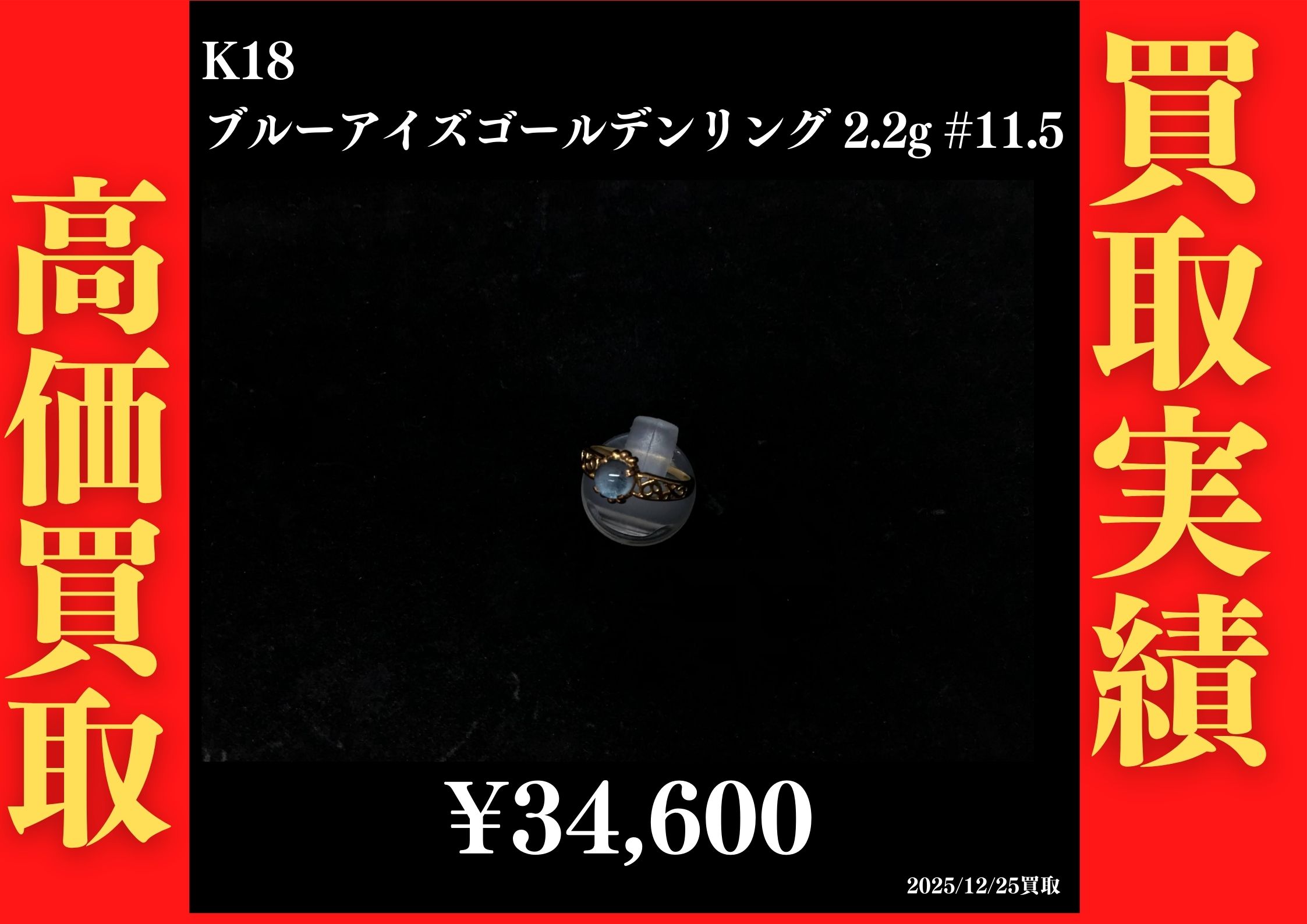 K18 ブルーアイズゴールデンリング 2.2g #11.5　34,600円でお買取させていただきました！