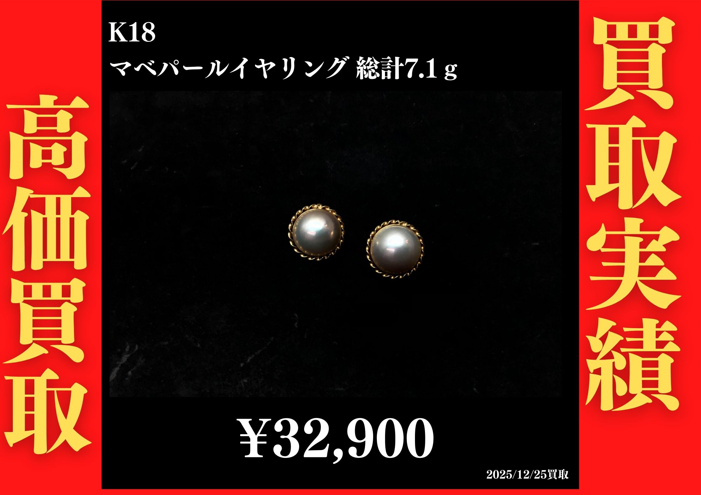 K18 マベパールイヤリング 総計7.1g　32,900円でお買取させていただきました！