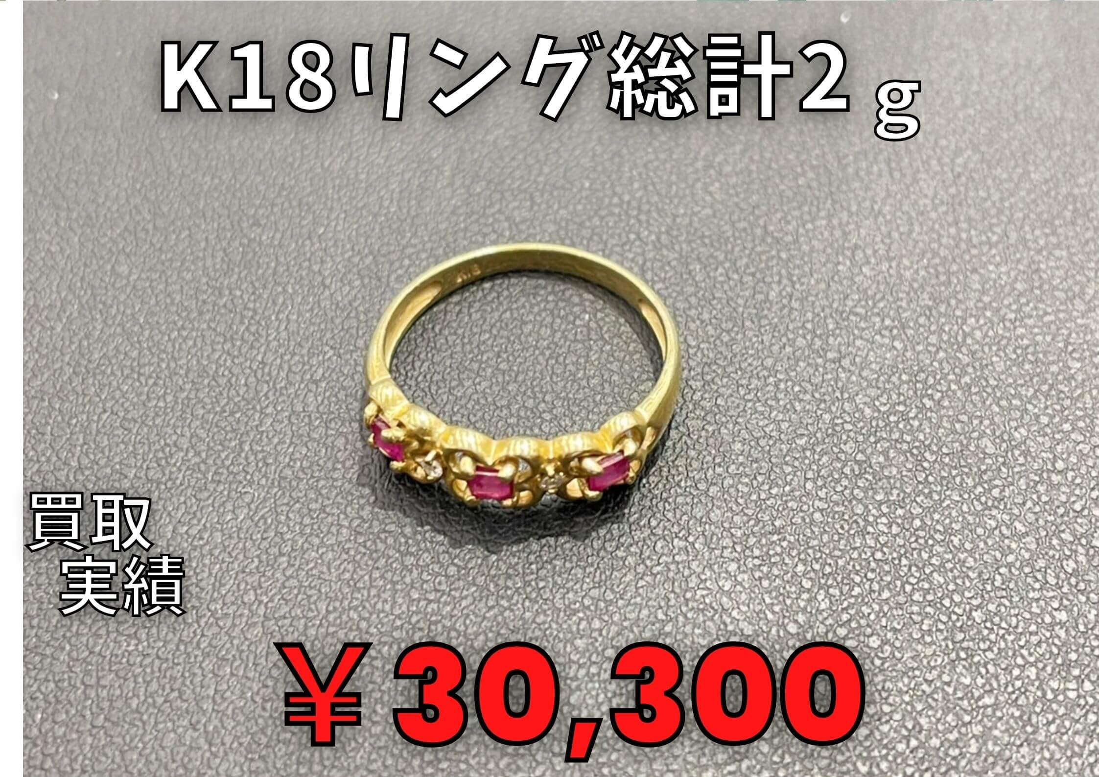 K18リング総計2g  ￥30.300でお買取りさせていただきました