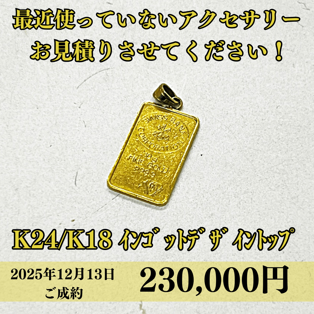 K24/K18 コンビトップ を230,000円で買取させていただきました！