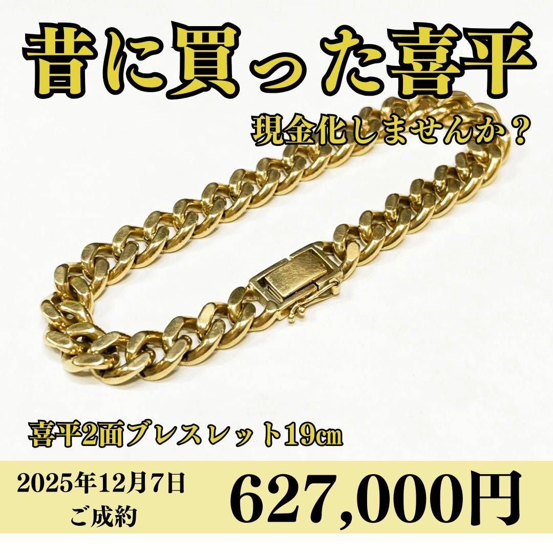 K18（18金）喜平2面ブレスレット19㎝を627,000円で買いました！