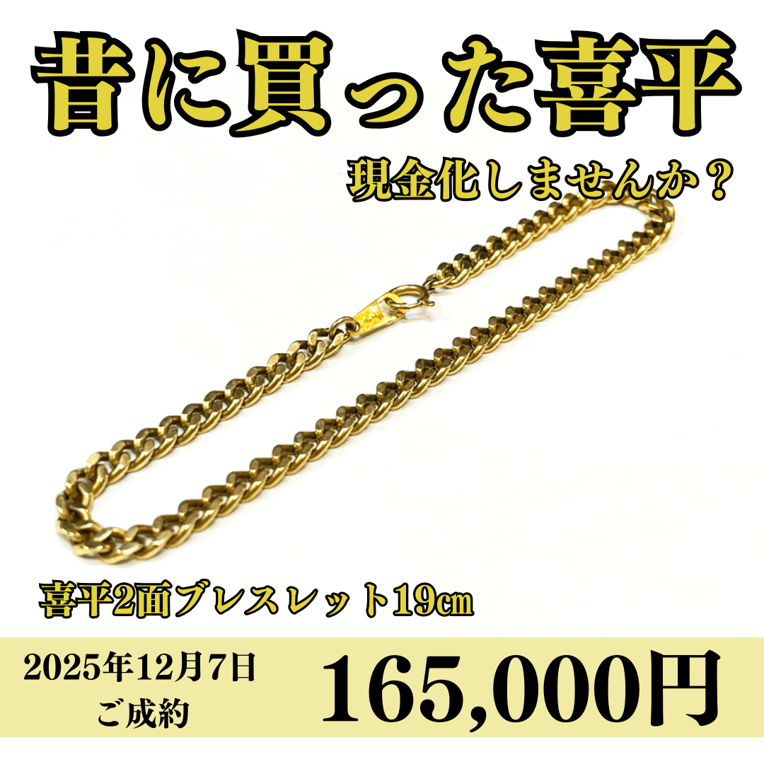 K18（18金）喜平2面ブレスレット19㎝を165,000円で買いました！