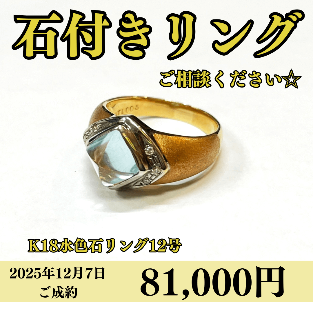 K18（18金）水色石リングを81,000円で買いました！