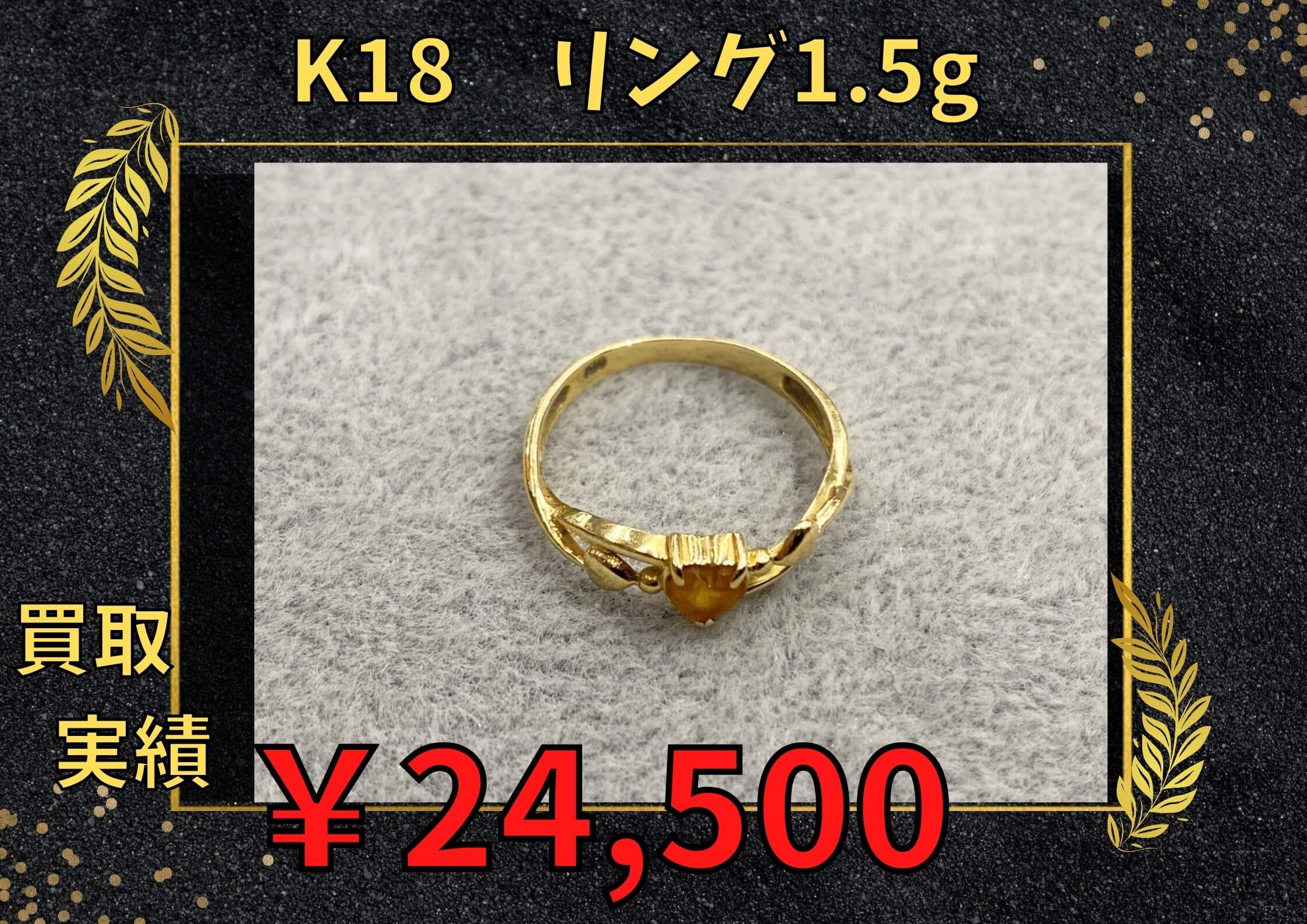 K18　リング1.5g ￥24.500でお買取りさせていただきました