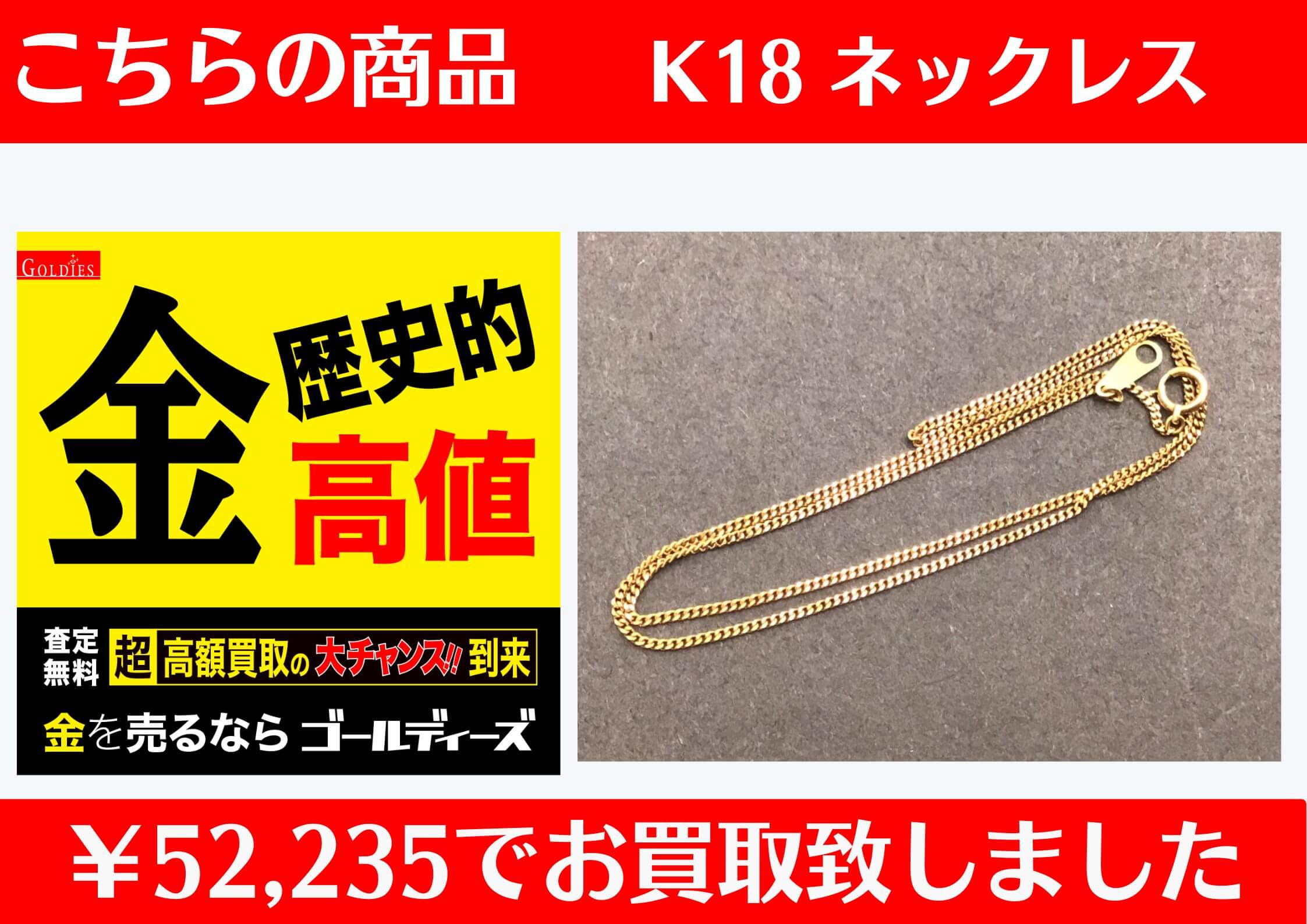 こちら K18 ネックレス ￥52,235でお買取をさせていただきました！