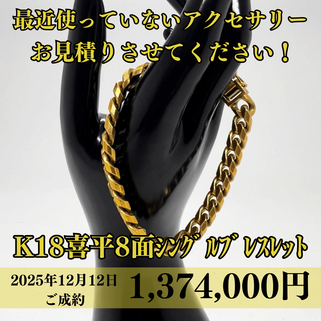 喜平の8面 ｼﾝｸﾞﾙ ﾌﾞﾚｽﾚｯﾄ を1,374,000円で買取させていただきました！