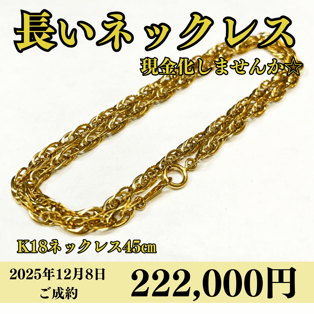K18（18金）ネックレス45㎝で222,000円で買いました！