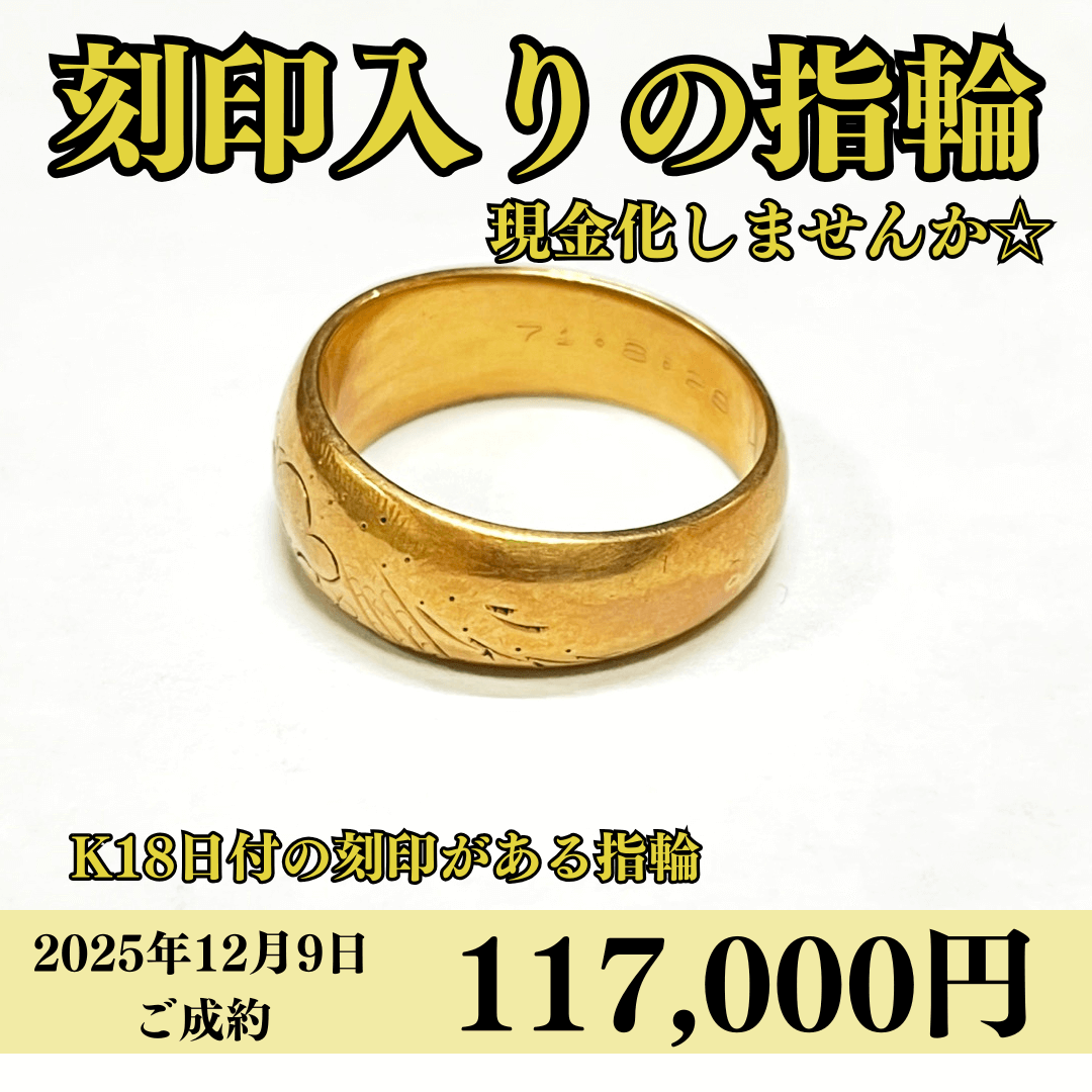 K18（18金）日付の刻印が入ったリングを111,700円で買いました！