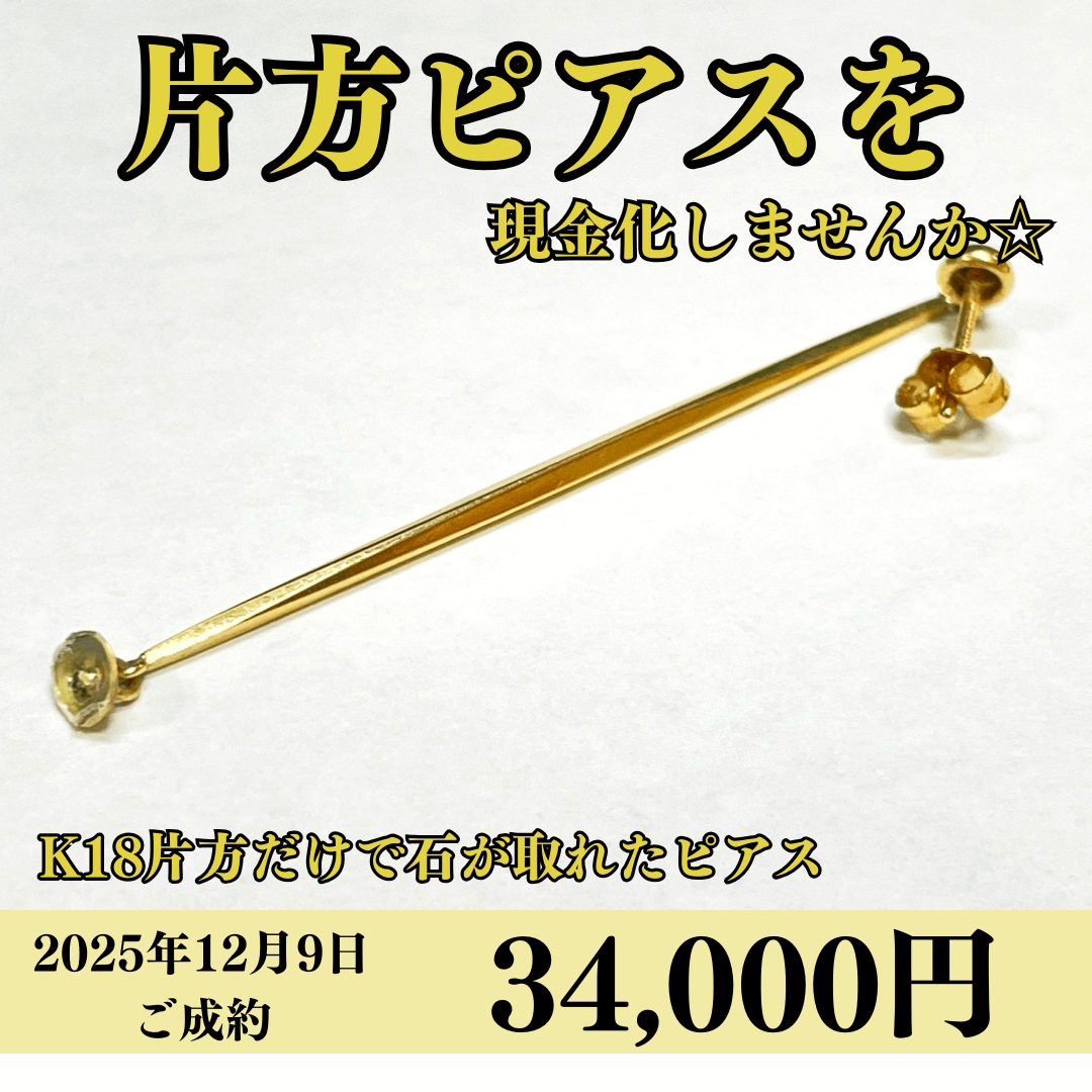 K18（K18）片方だけで石が取れてしまったピアスを34,000円で買いました！