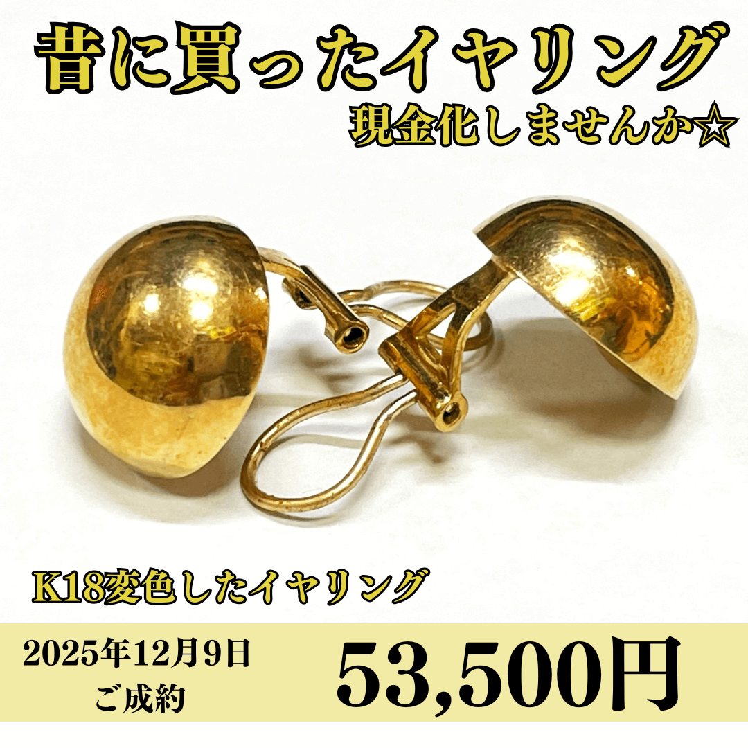 K18（18金）変色したイヤリングを53,500円で買いました！